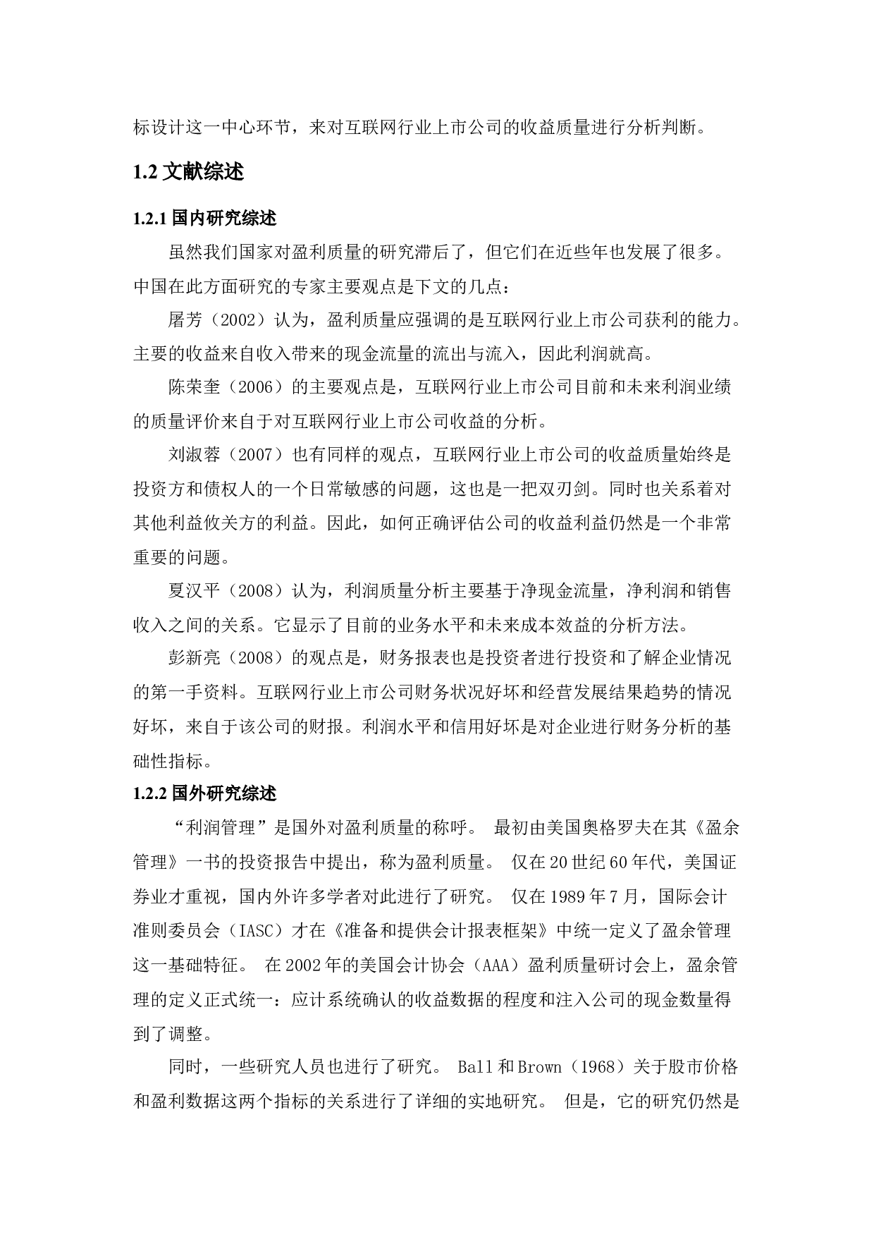 国内互联网行业上市公司盈利质量的研究-13610字.docx 第6页