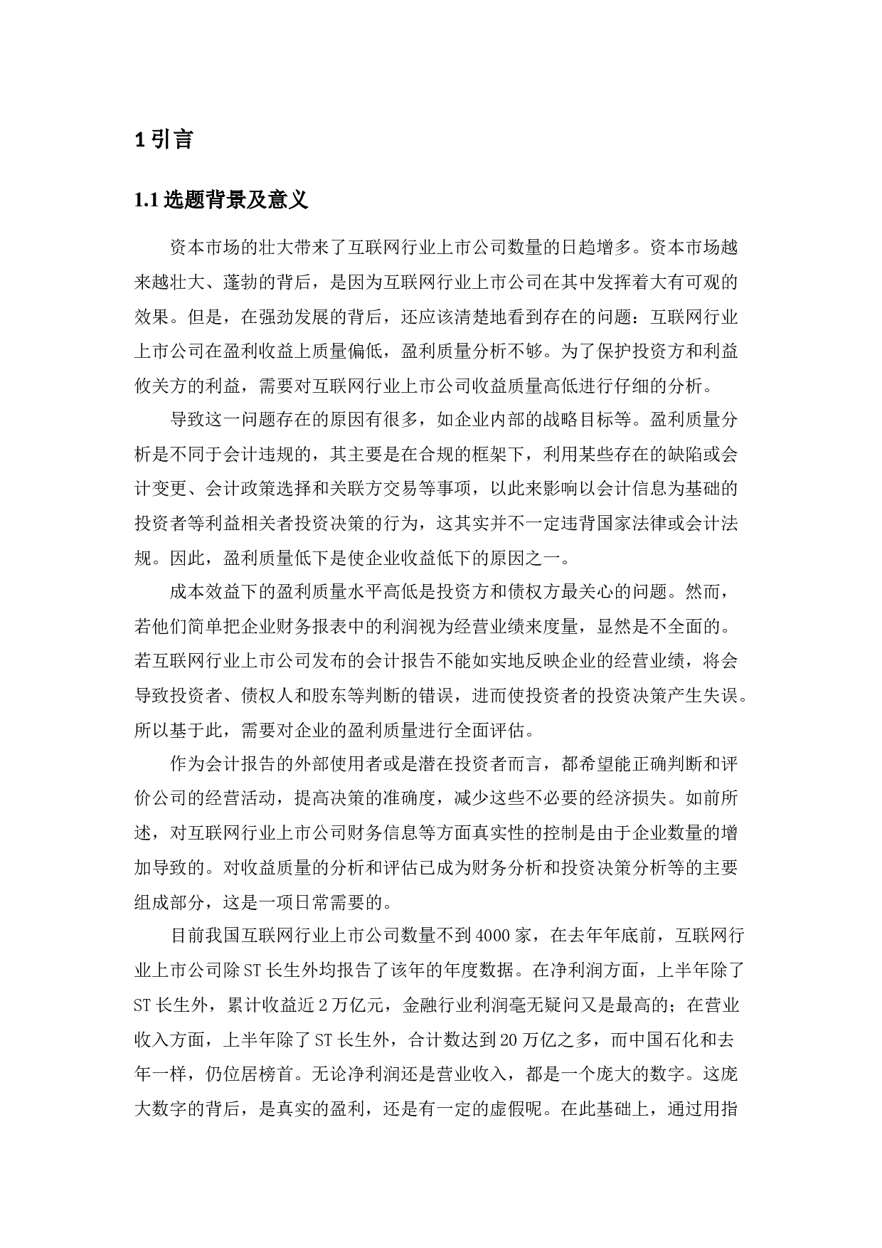 国内互联网行业上市公司盈利质量的研究-13610字.docx 第5页