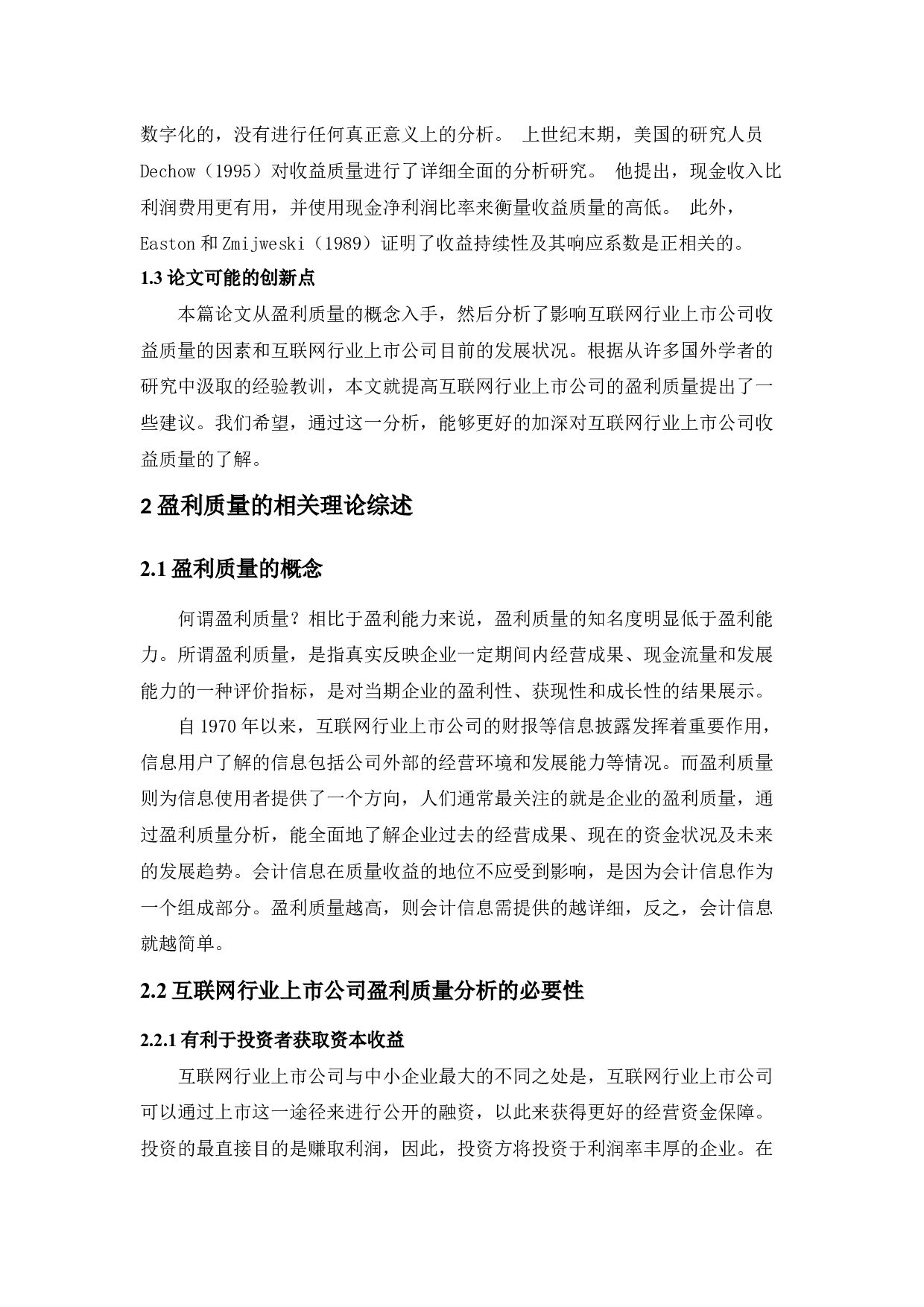 国内互联网行业上市公司盈利质量的研究-13610字.docx 第7页