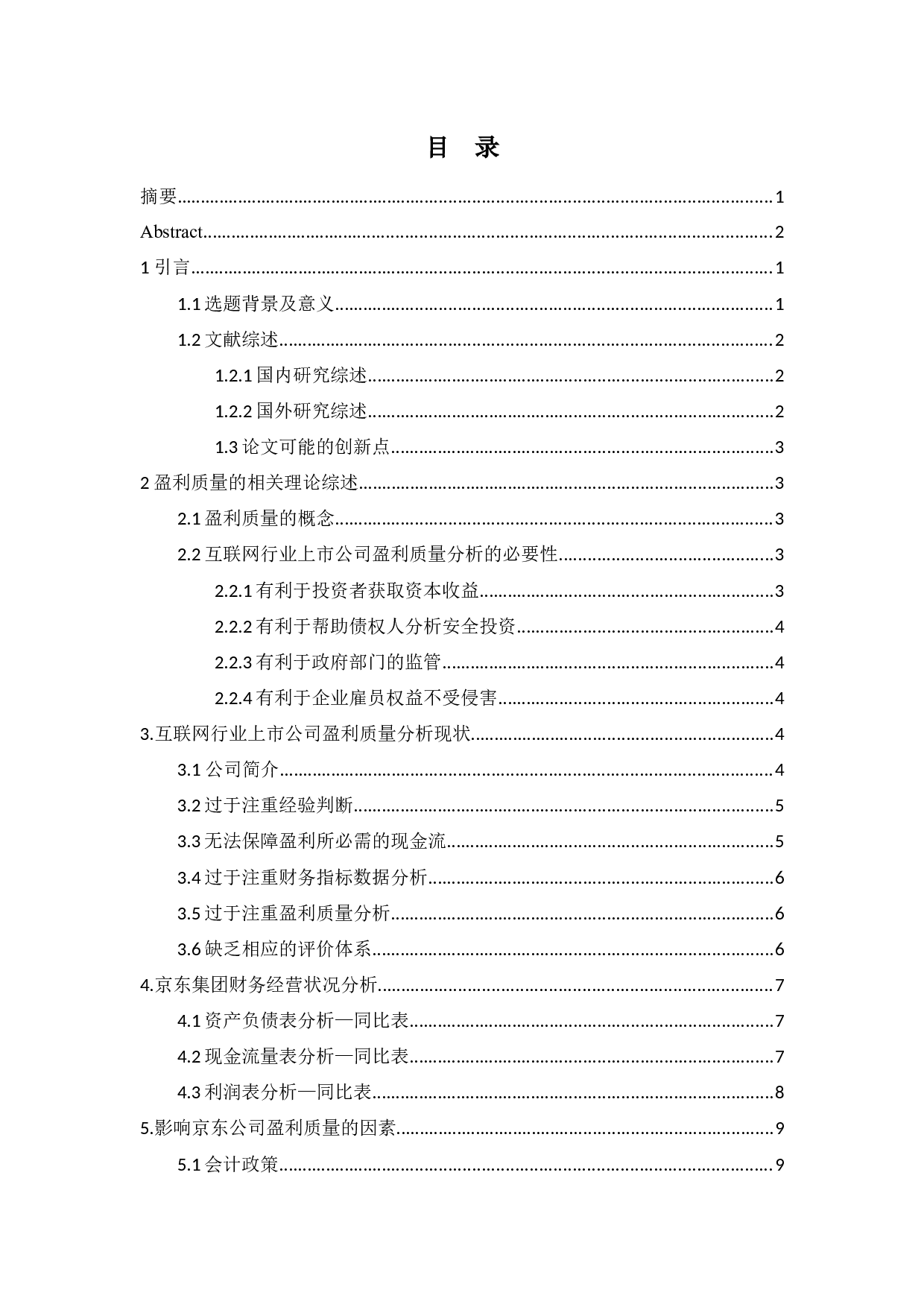 国内互联网行业上市公司盈利质量的研究-13610字.docx 第3页