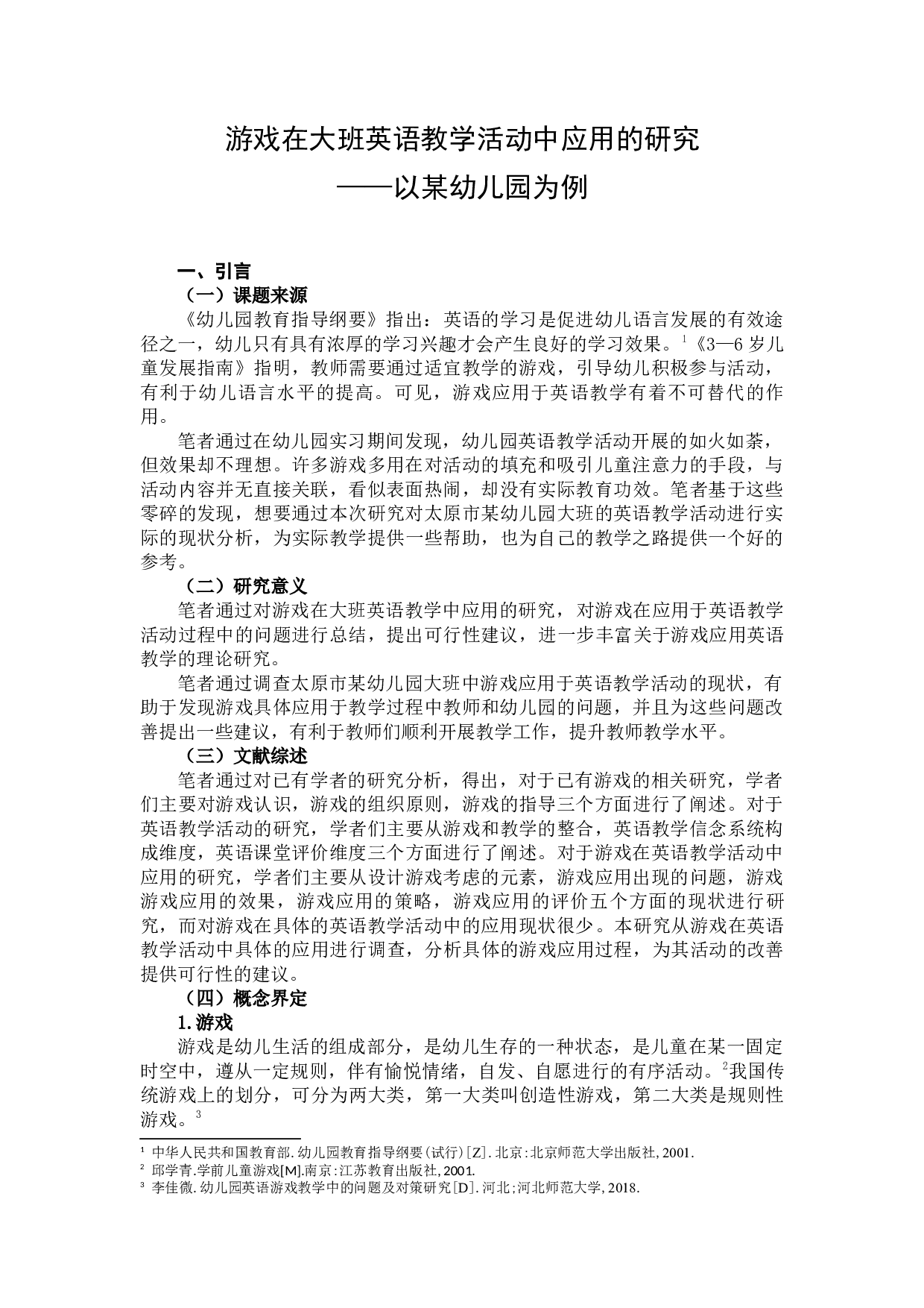 游戏在大班英语教学活动中应用的研究查重草稿5.237.54-12191字.docx 第3页