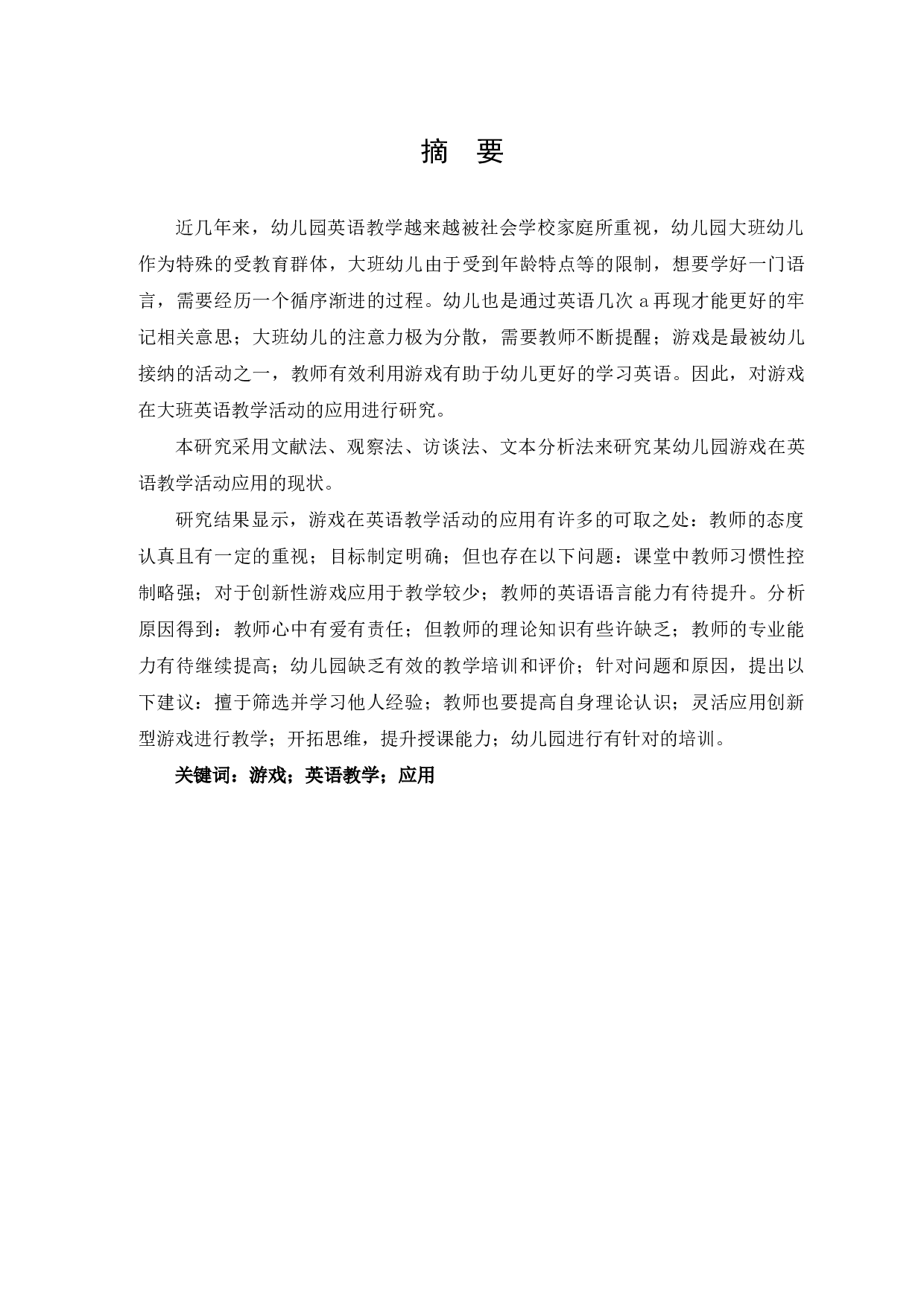 游戏在大班英语教学活动中应用的研究查重草稿5.237.54-12191字.docx 第1页