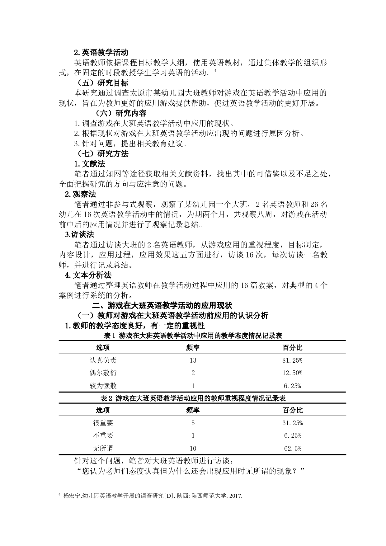 游戏在大班英语教学活动中应用的研究查重草稿5.237.54-12191字.docx 第4页