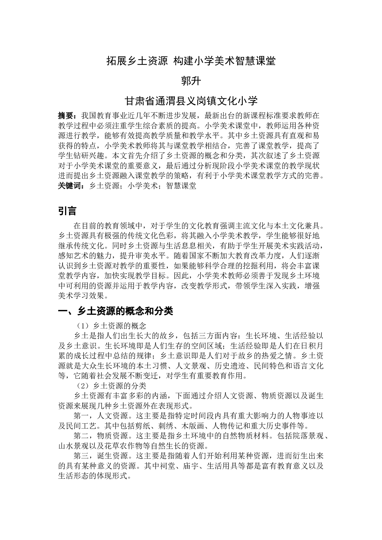 甘肃省通渭县义岗镇文化小学-3511字.docx 第1页