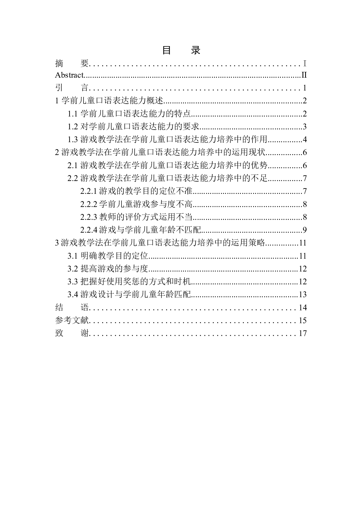游戏教学法在学前儿童口语表达能力培养中的应用-11652字.docx 第1页