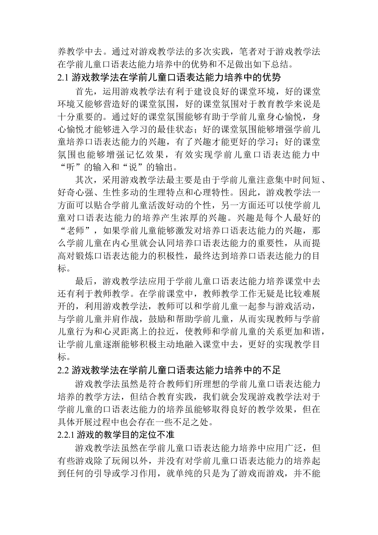 游戏教学法在学前儿童口语表达能力培养中的应用-11652字.docx 第9页