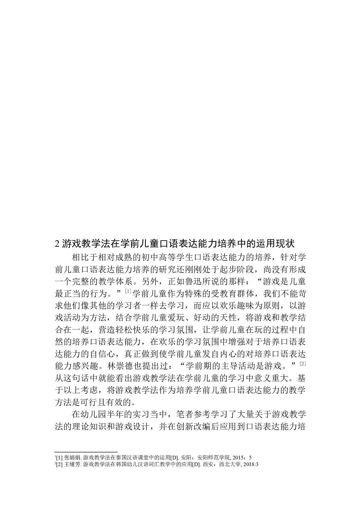 游戏教学法在学前儿童口语表达能力培养中的应用-11652字.docx 第8页