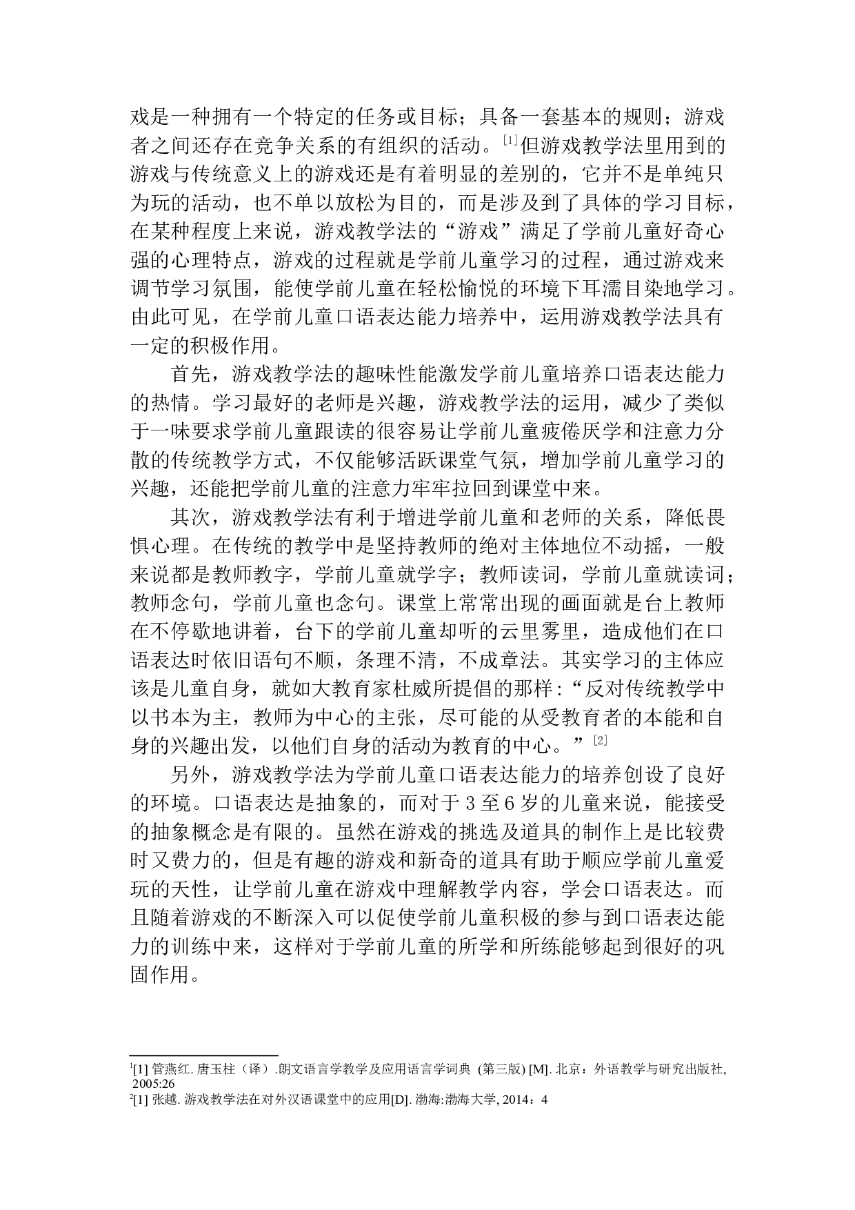游戏教学法在学前儿童口语表达能力培养中的应用-11652字.docx 第7页