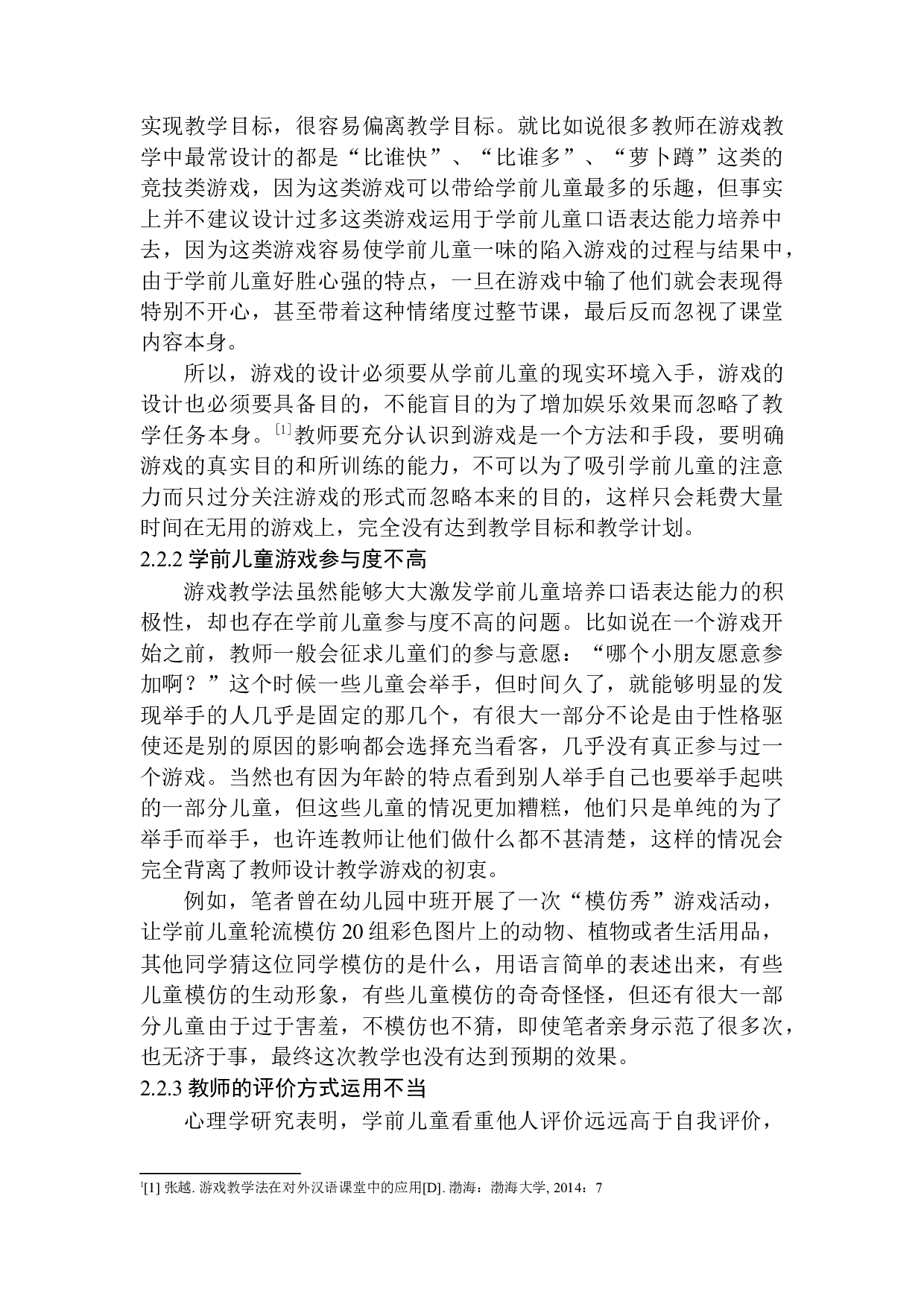 游戏教学法在学前儿童口语表达能力培养中的应用-11652字.docx 第10页