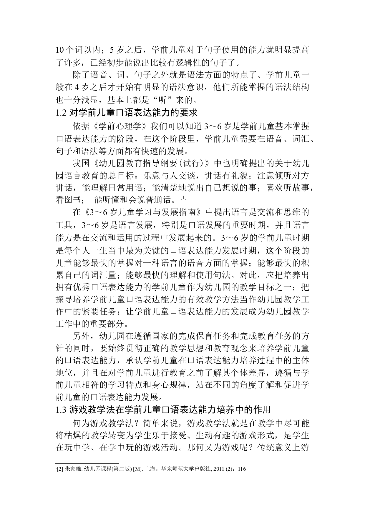游戏教学法在学前儿童口语表达能力培养中的应用-11652字.docx 第6页