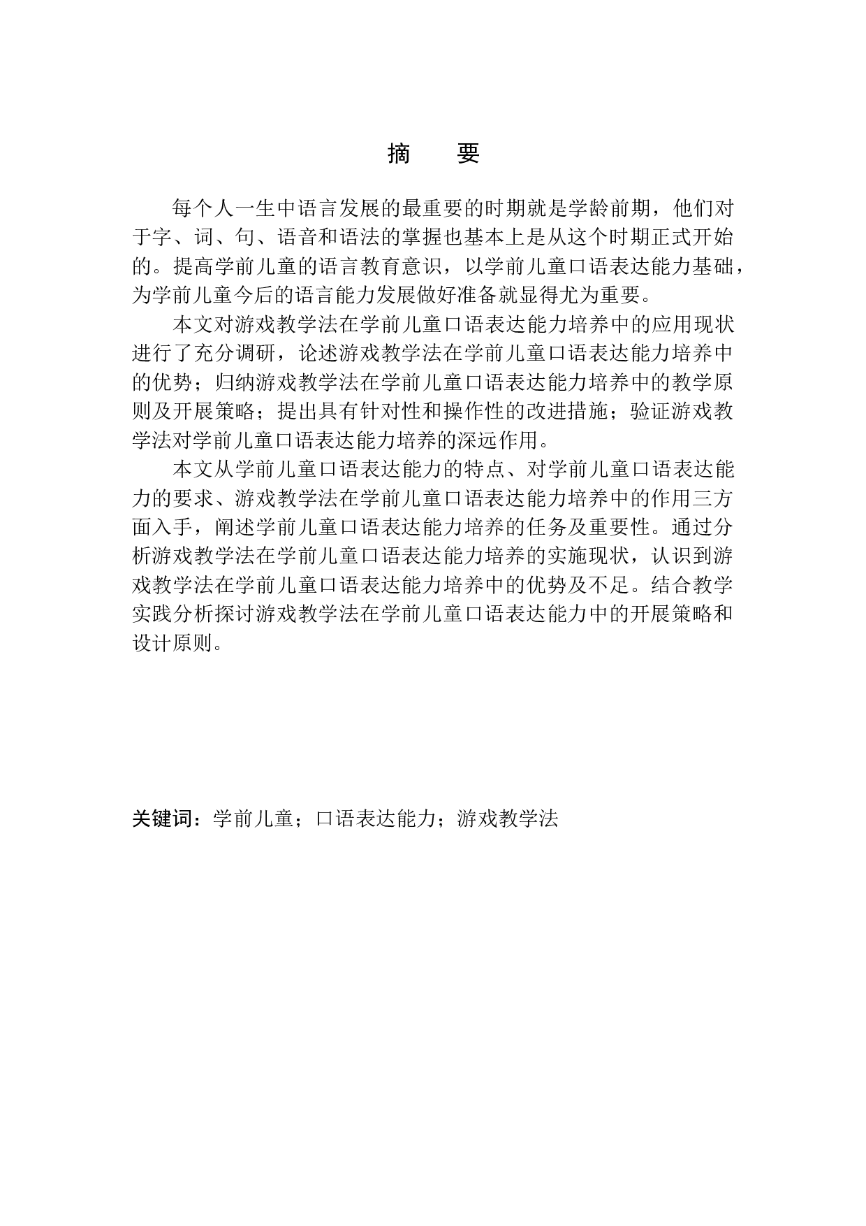 游戏教学法在学前儿童口语表达能力培养中的应用-11652字.docx 第2页