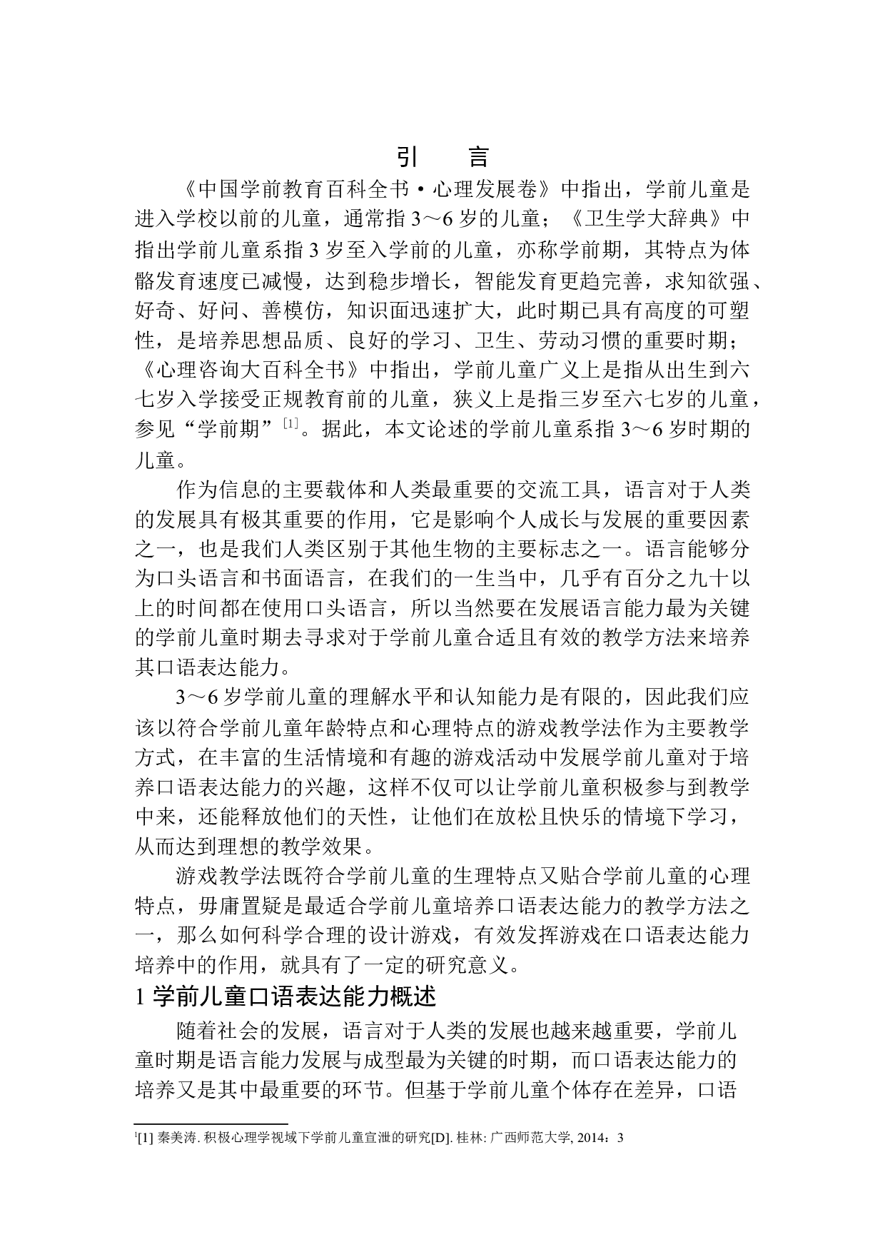 游戏教学法在学前儿童口语表达能力培养中的应用-11652字.docx 第4页