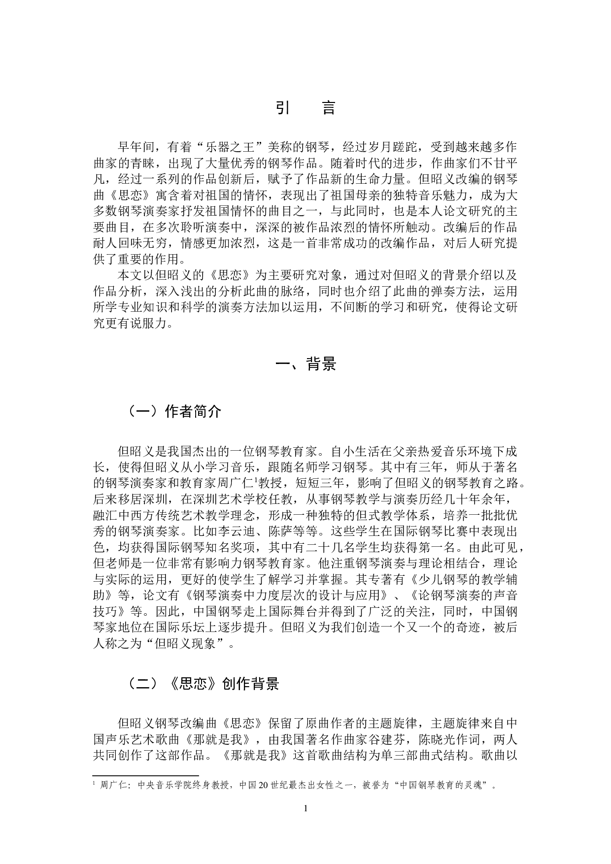 论但昭义钢琴改编曲《思恋》音乐特征及演奏诠释-6973字.docx 第4页