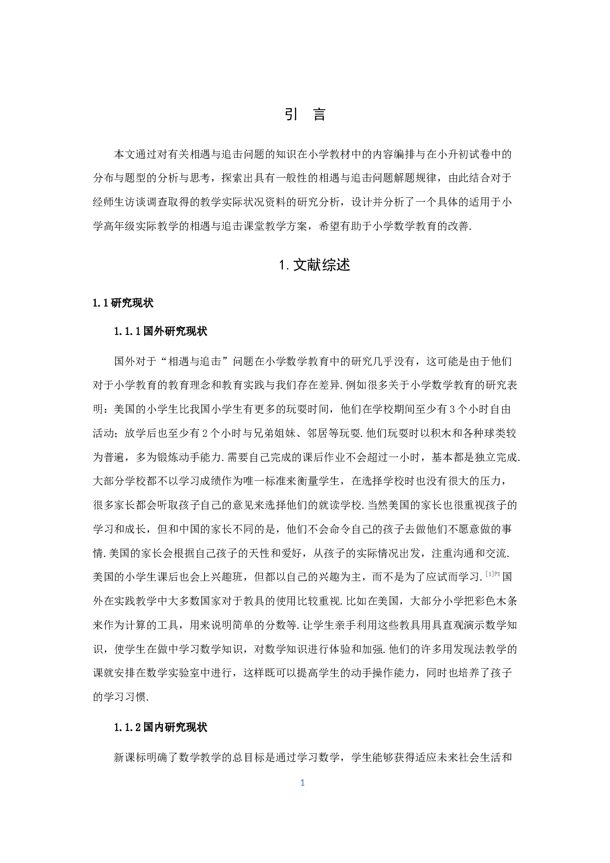 相遇与追击小学数学教学实践研究-11915字.docx 第3页