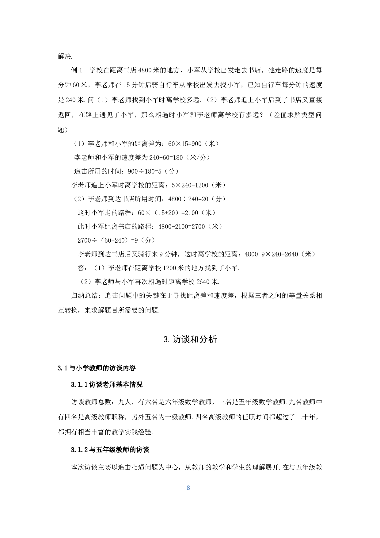 相遇与追击小学数学教学实践研究-11915字.docx 第10页