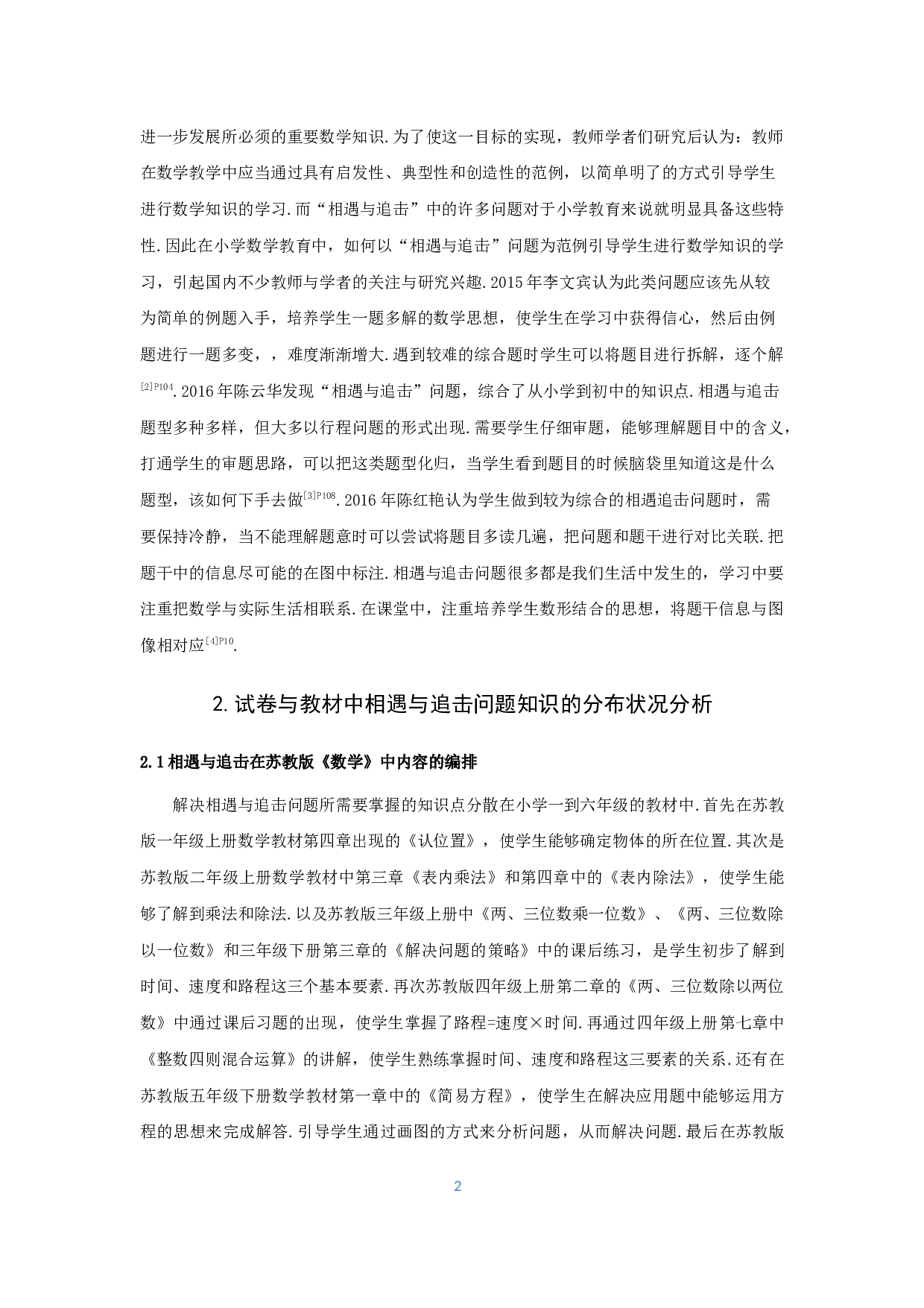 相遇与追击小学数学教学实践研究-11915字.docx 第4页