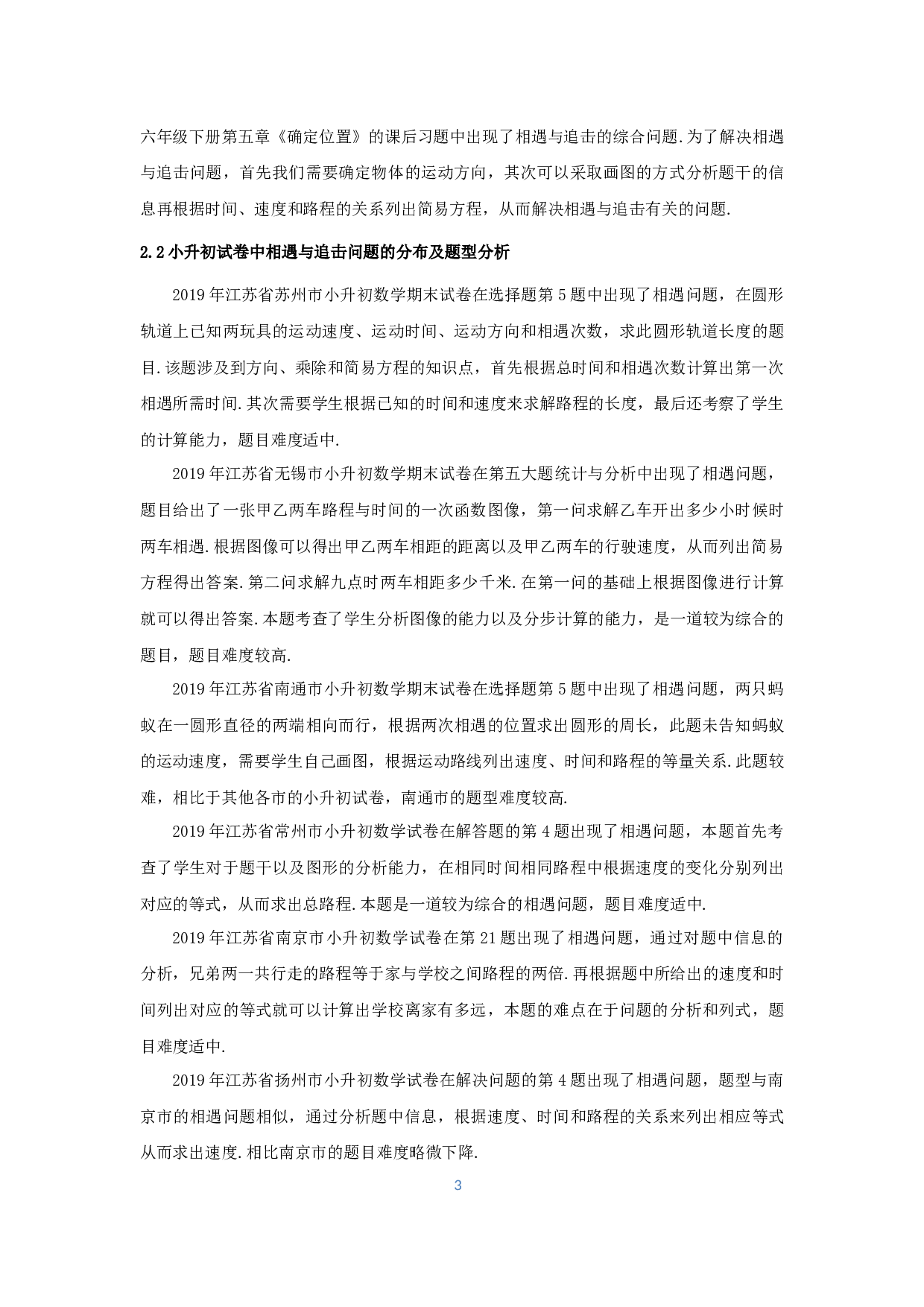 相遇与追击小学数学教学实践研究-11915字.docx 第5页