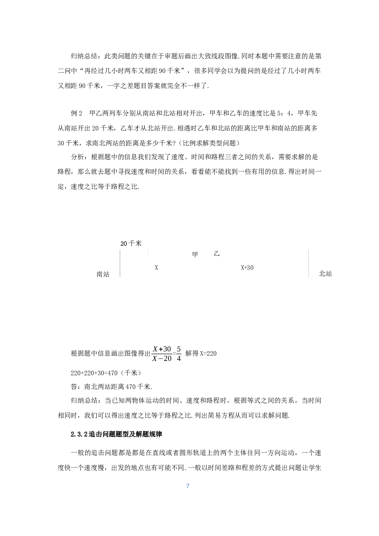 相遇与追击小学数学教学实践研究-11915字.docx 第9页