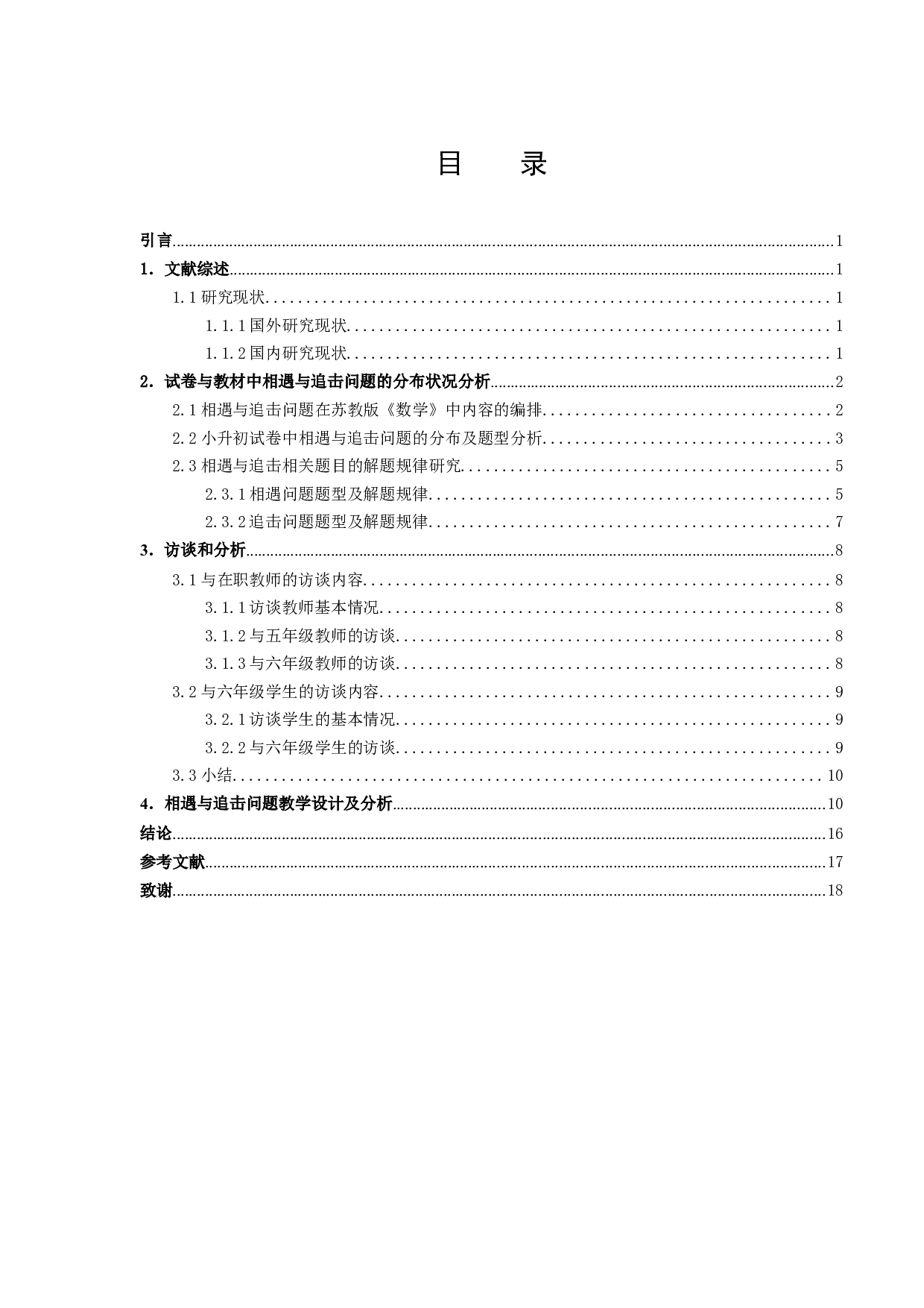 相遇与追击小学数学教学实践研究-11915字.docx 第2页