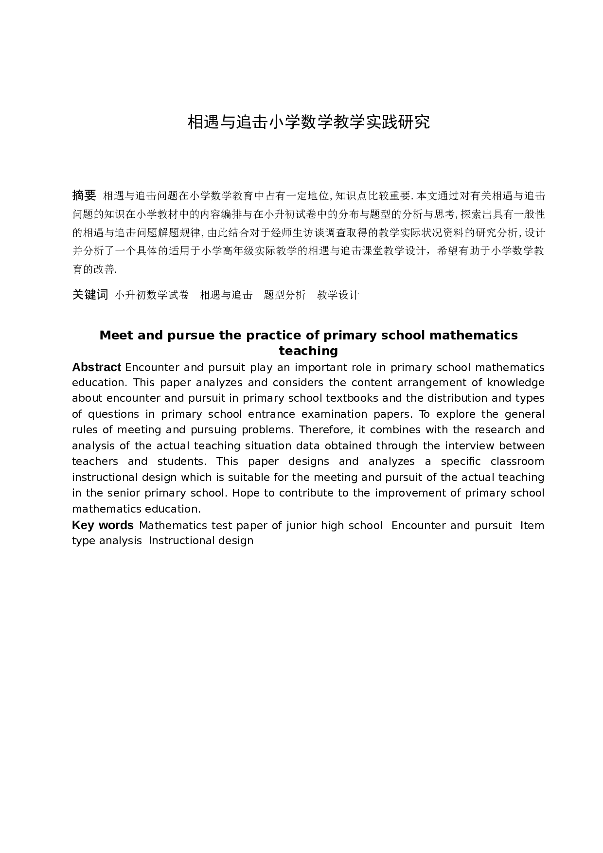 相遇与追击小学数学教学实践研究-11915字.docx 第1页