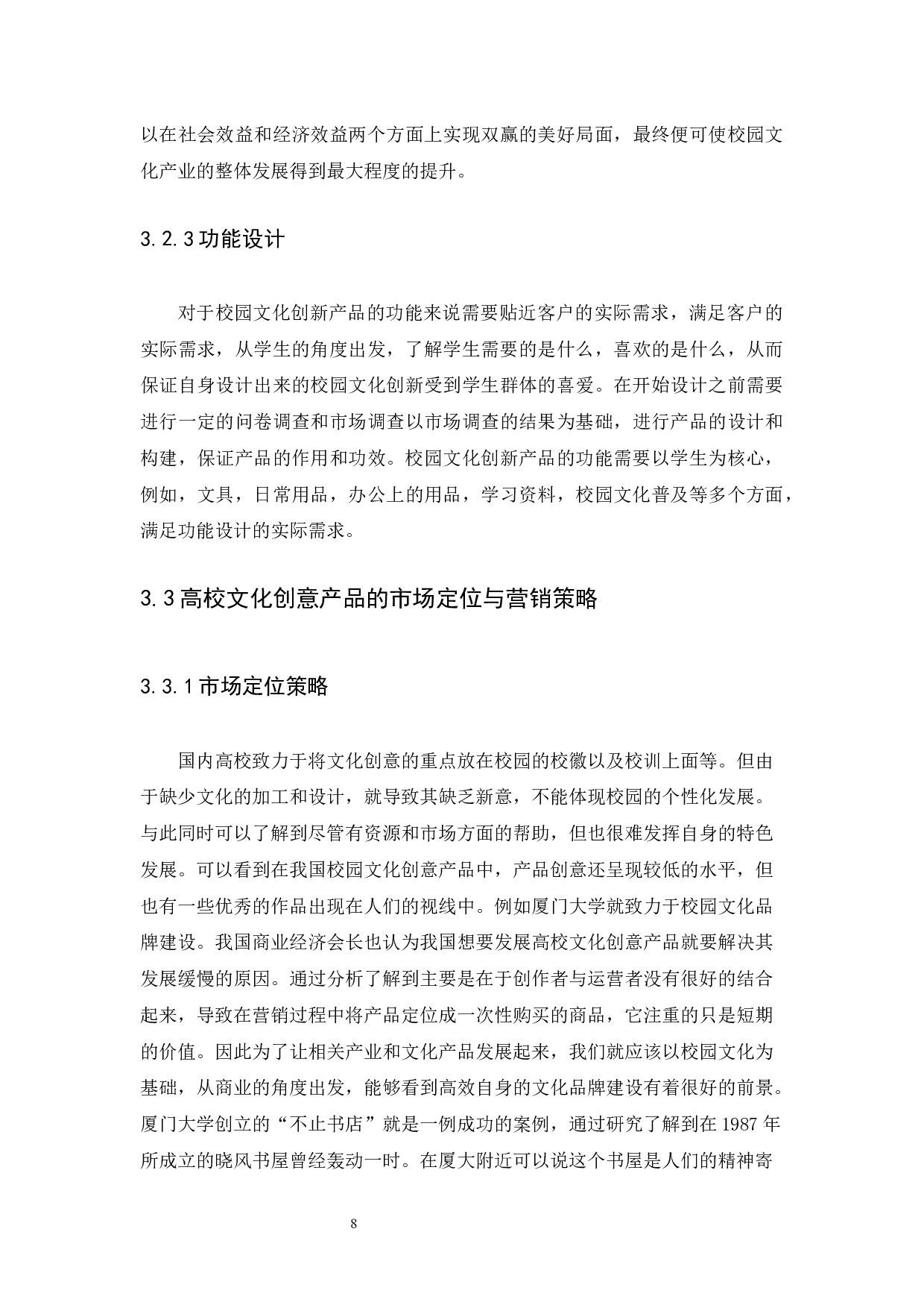 高校文化创意产品的设计策略研究-7966字.docx 第10页