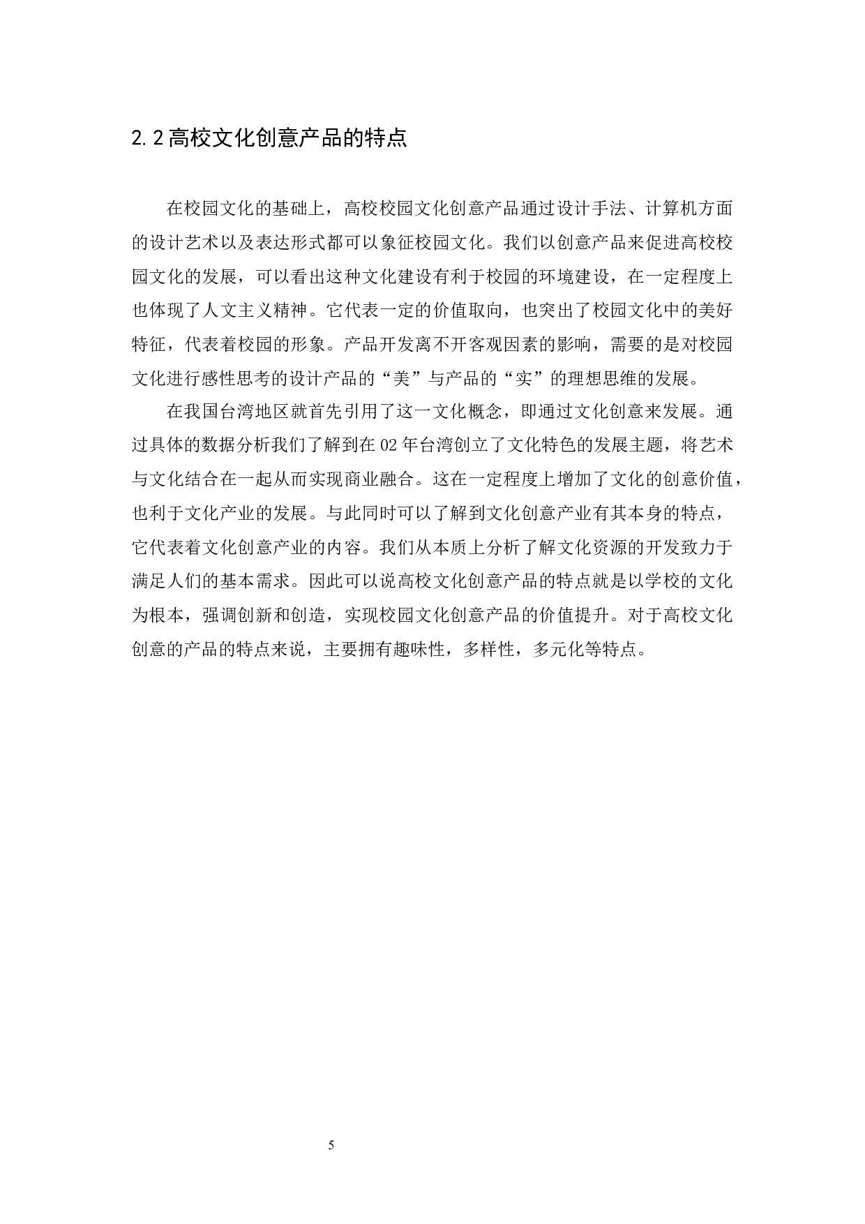 高校文化创意产品的设计策略研究-7966字.docx 第7页