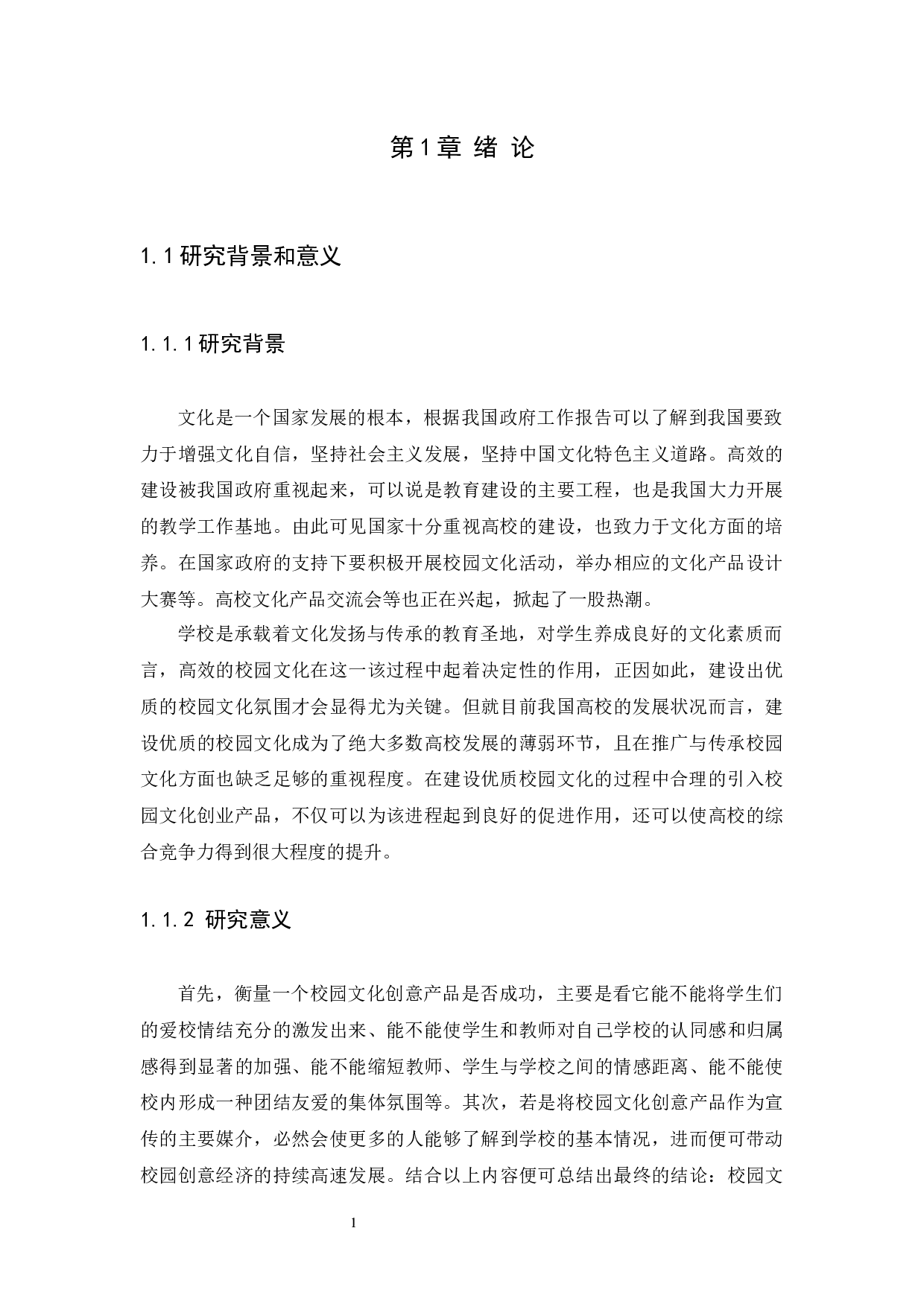 高校文化创意产品的设计策略研究-7966字.docx 第3页