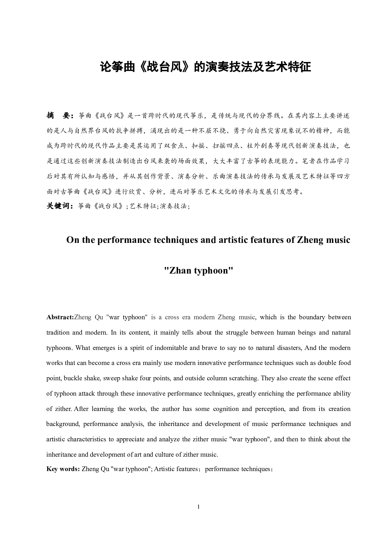 论筝曲《战台风》的演奏技法及艺术特征.doc-6905字.docx 第2页