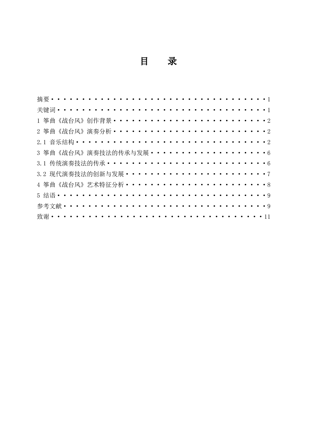 论筝曲《战台风》的演奏技法及艺术特征.doc-6905字.docx 第1页