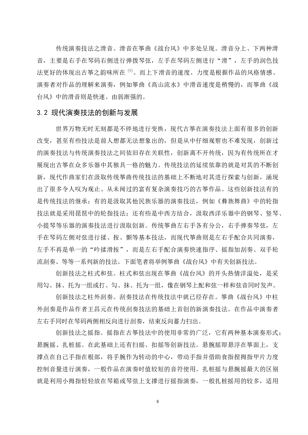 论筝曲《战台风》的演奏技法及艺术特征.doc-6905字.docx 第9页