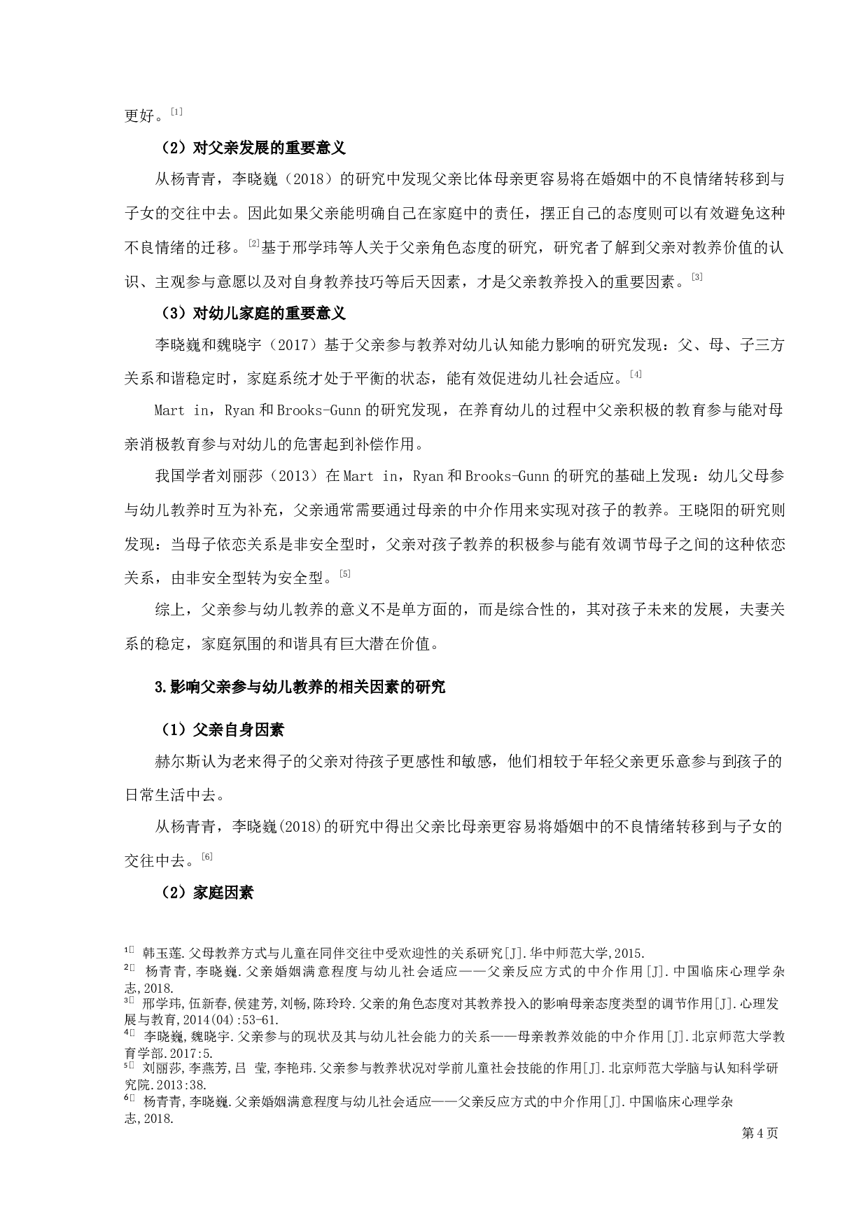 父亲参与幼儿教养的现状调查研究-14173字.docx 第6页