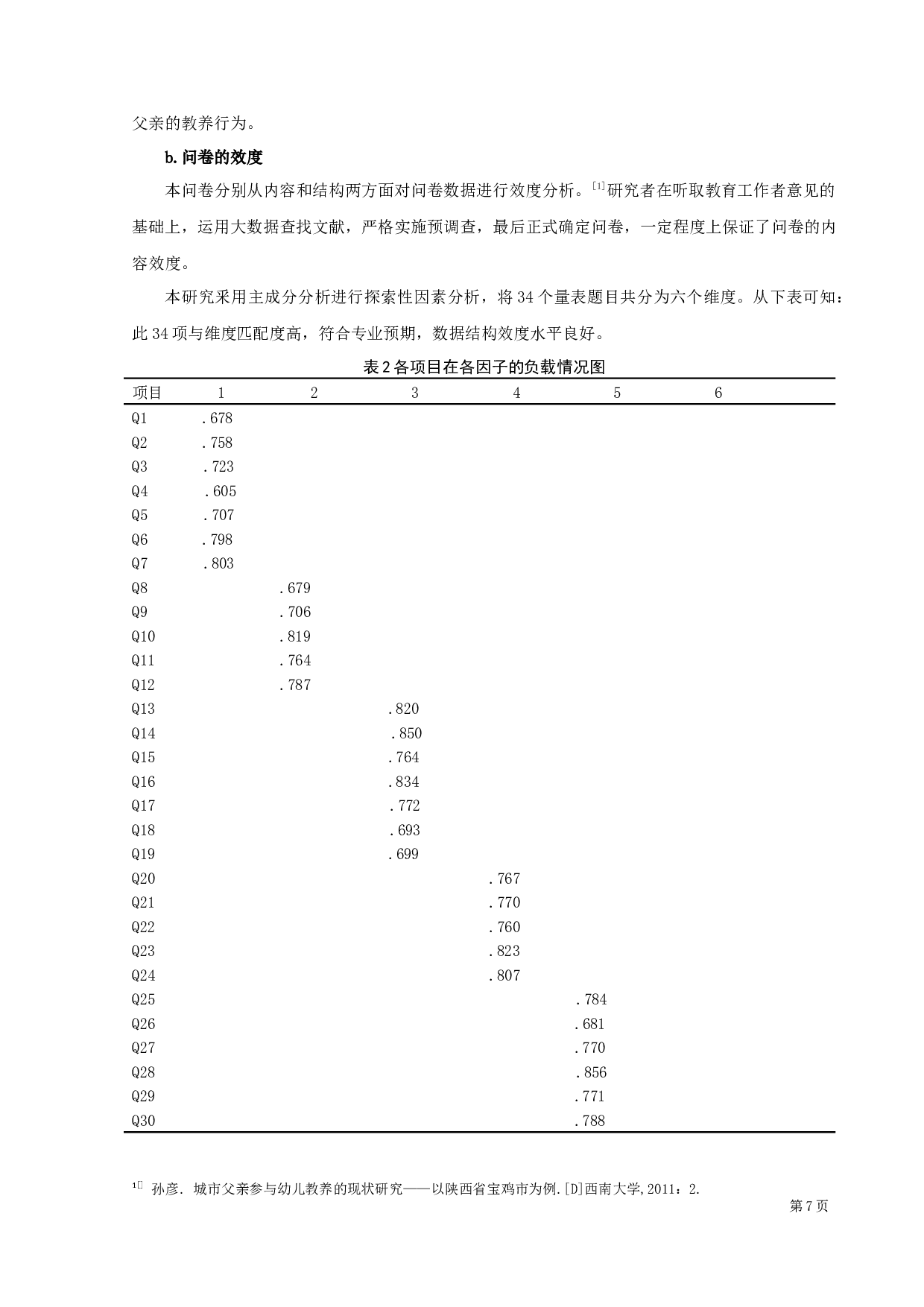 父亲参与幼儿教养的现状调查研究-14173字.docx 第9页