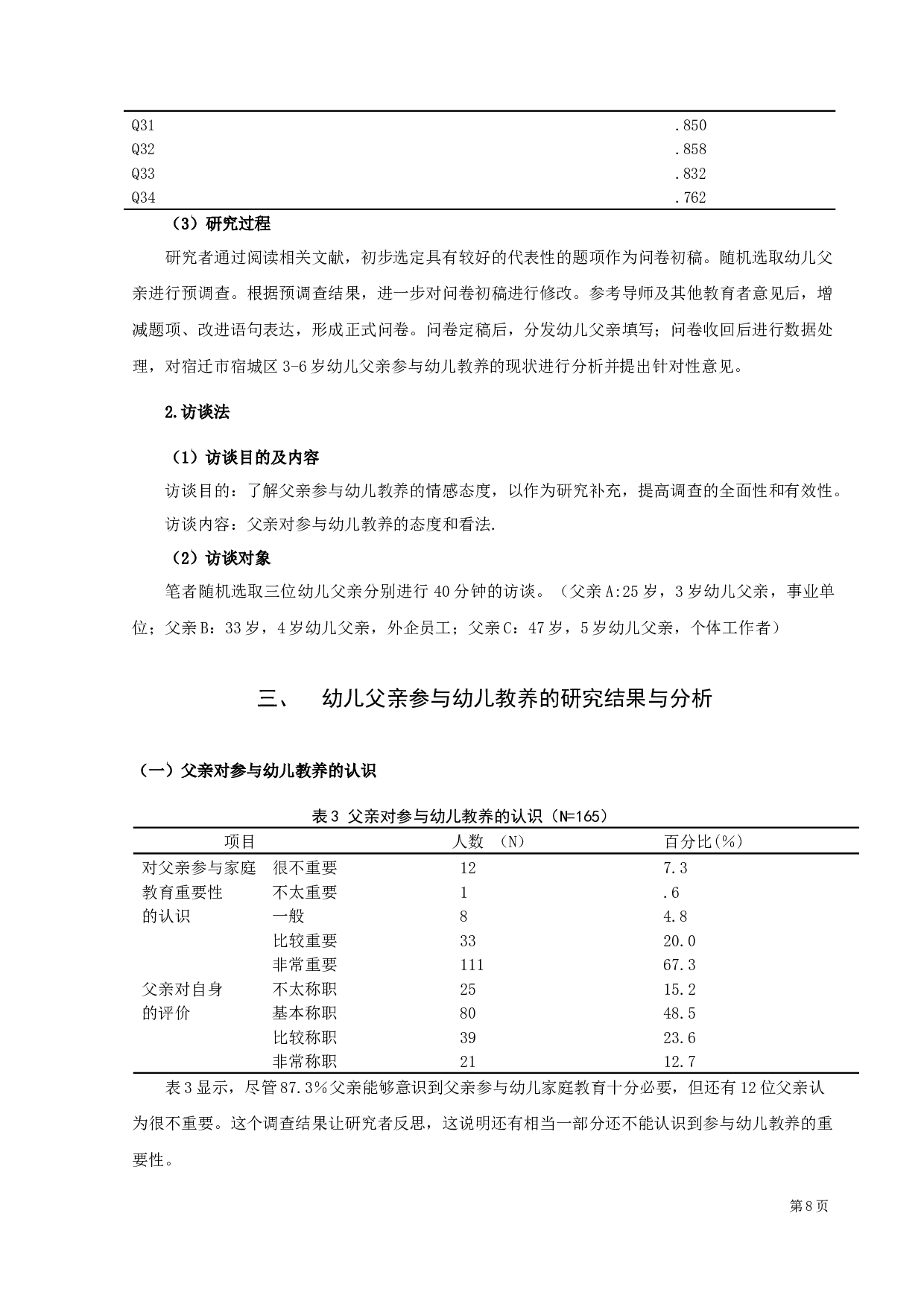 父亲参与幼儿教养的现状调查研究-14173字.docx 第10页