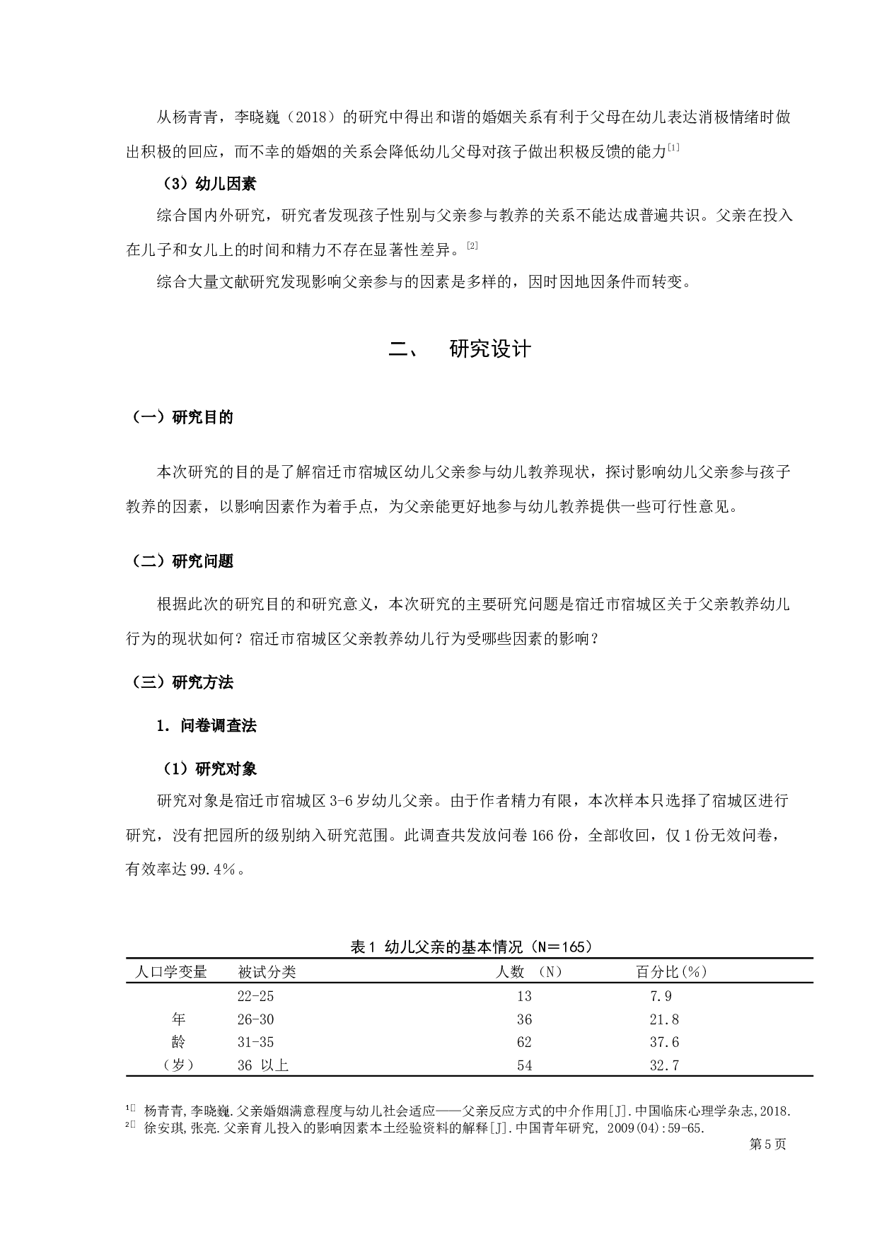 父亲参与幼儿教养的现状调查研究-14173字.docx 第7页