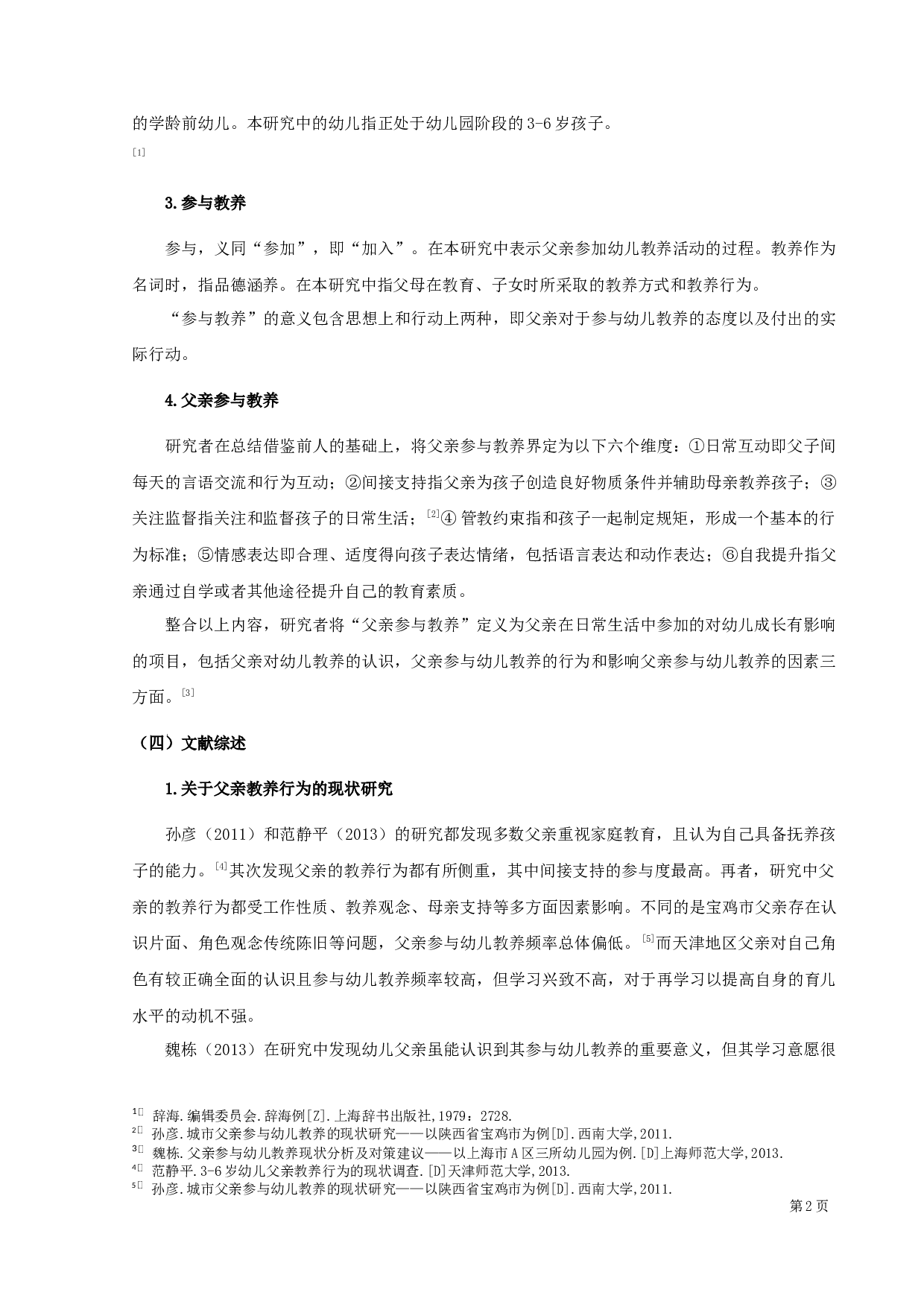 父亲参与幼儿教养的现状调查研究-14173字.docx 第4页