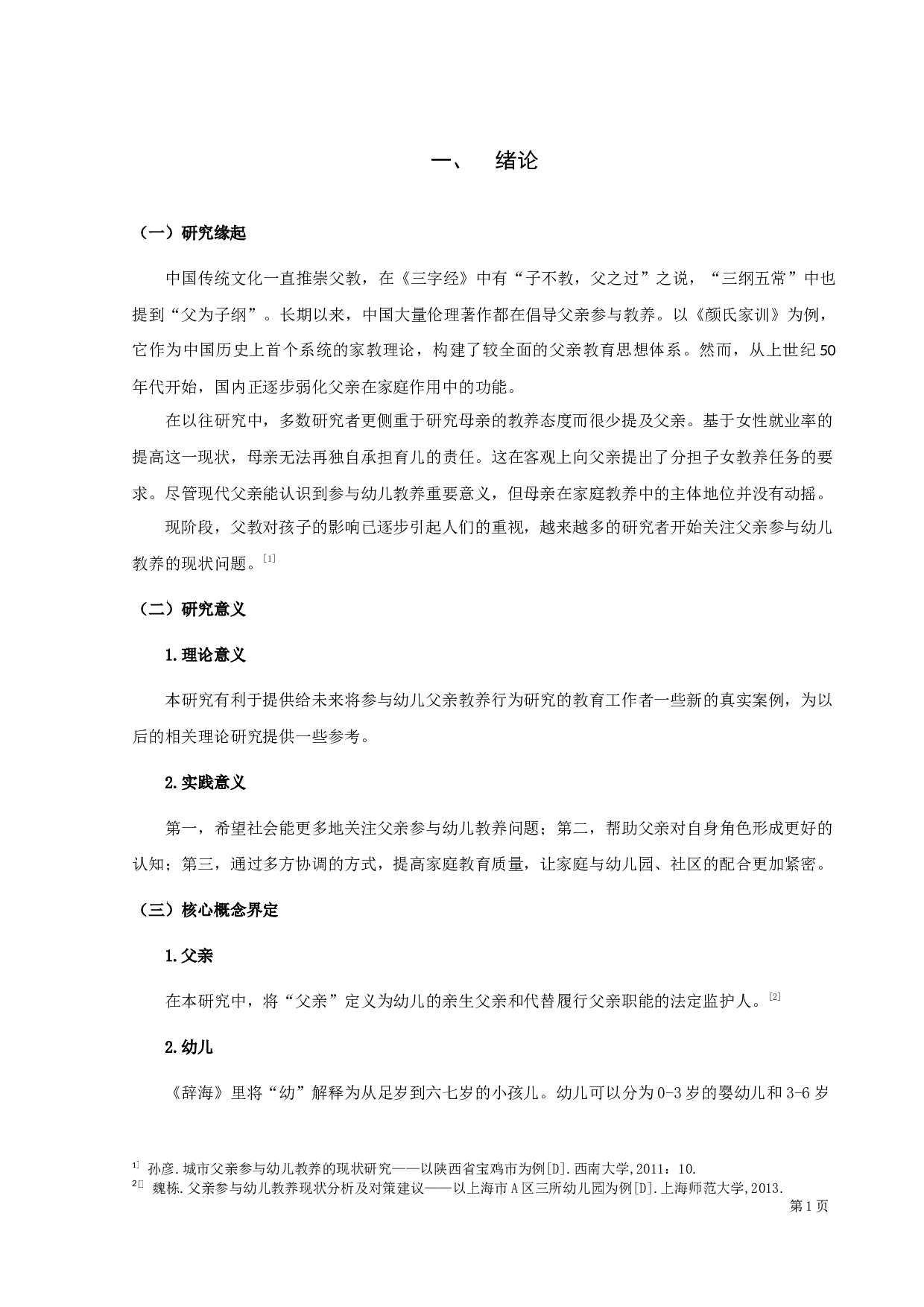 父亲参与幼儿教养的现状调查研究-14173字.docx 第3页