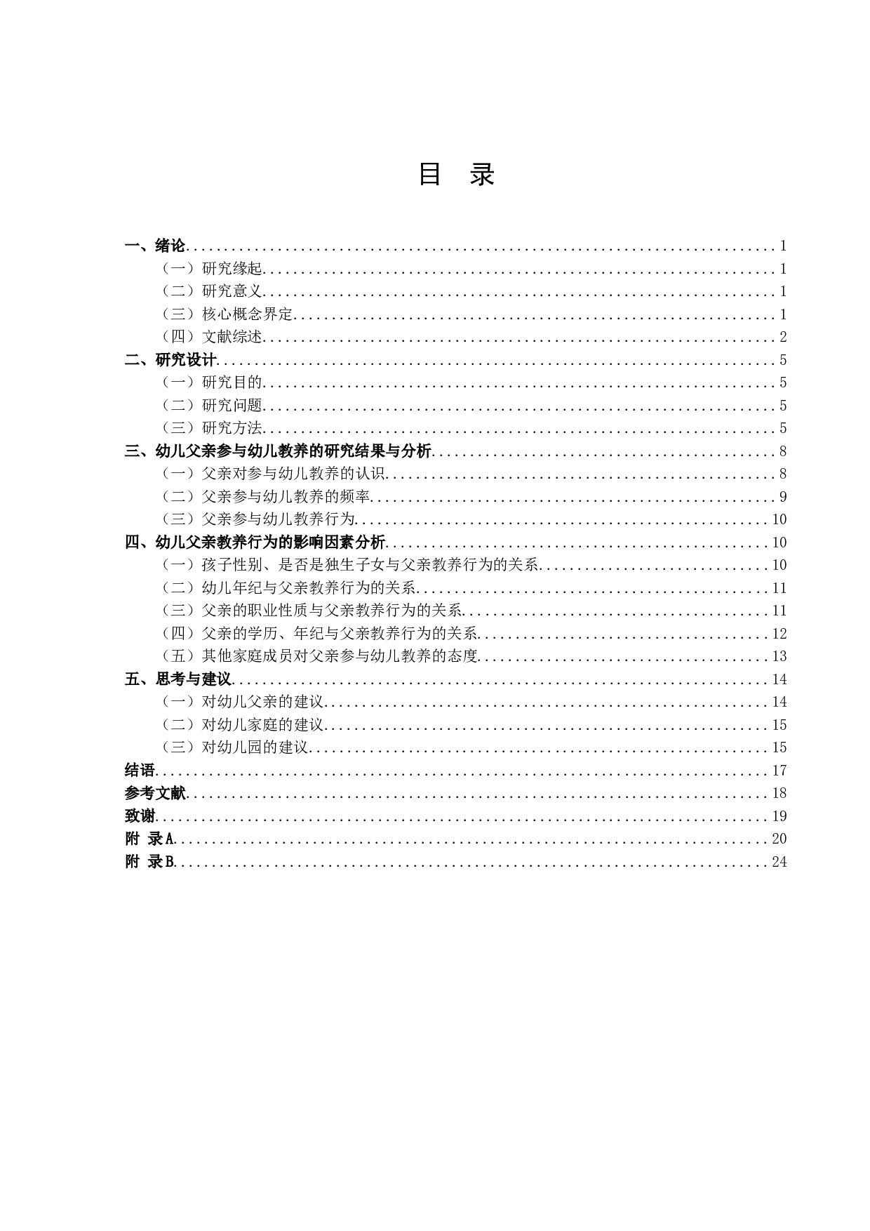 父亲参与幼儿教养的现状调查研究-14173字.docx 第2页