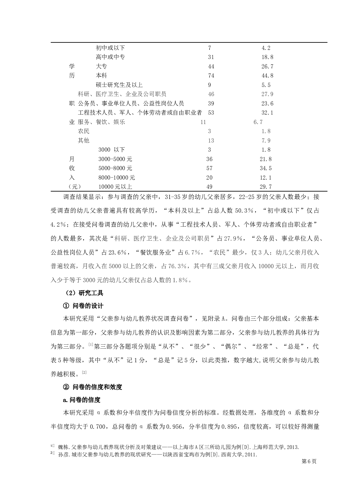 父亲参与幼儿教养的现状调查研究-14173字.docx 第8页