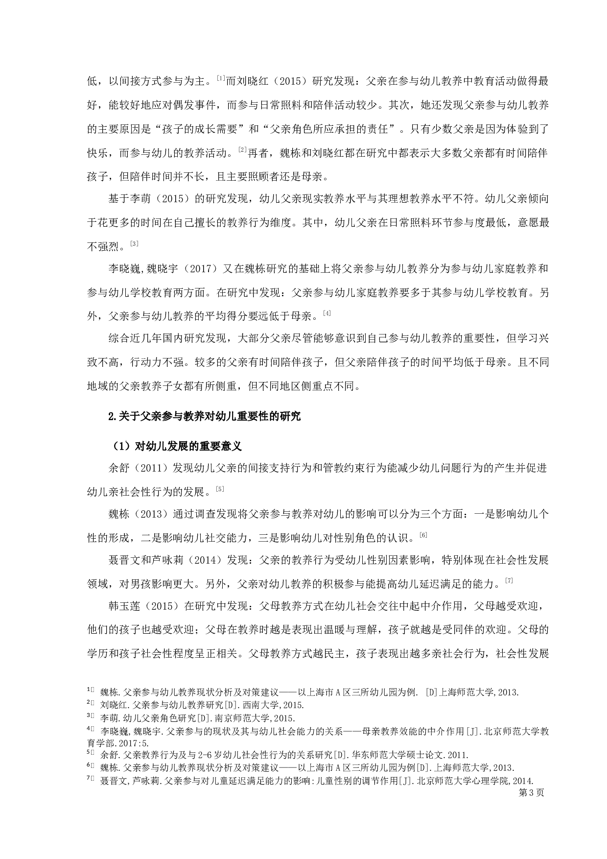 父亲参与幼儿教养的现状调查研究-14173字.docx 第5页