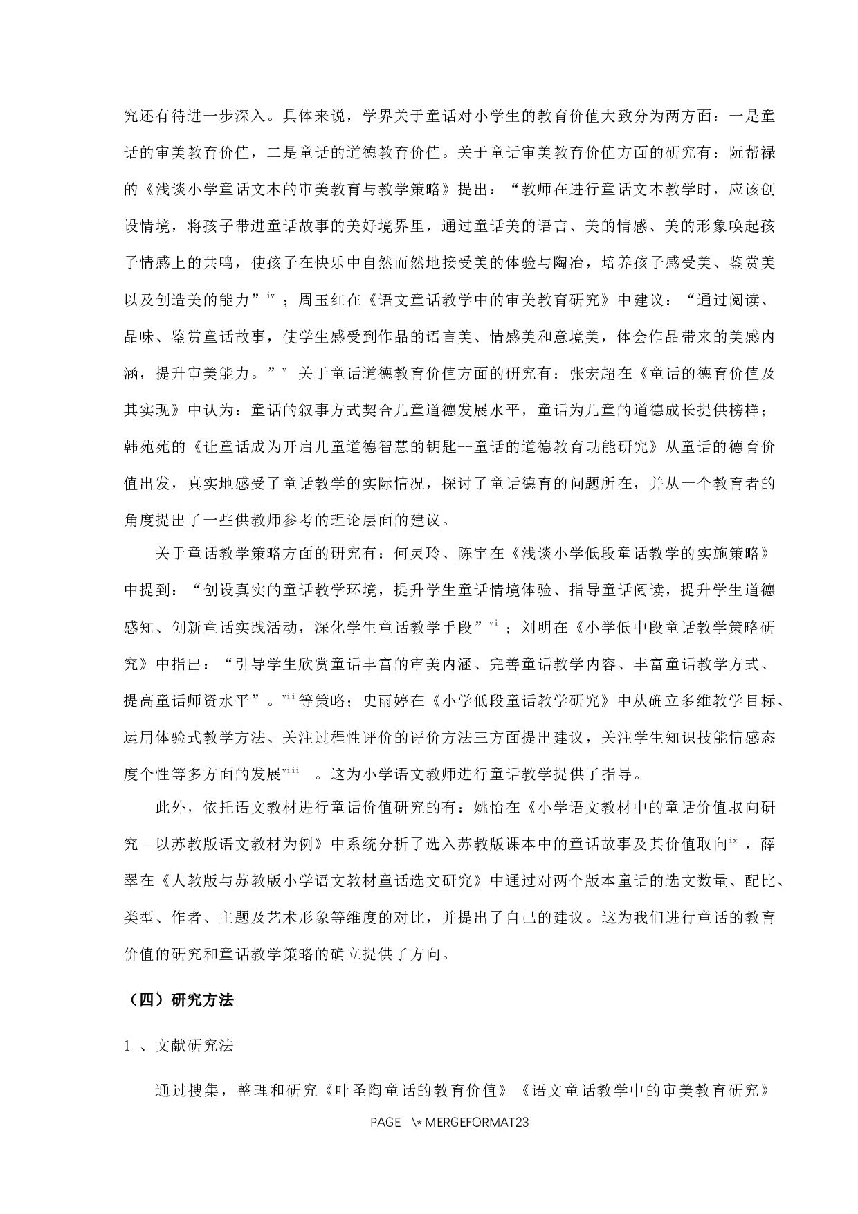 童话在小学低段的教育价值及实施策略研究-13301字.docx 第3页