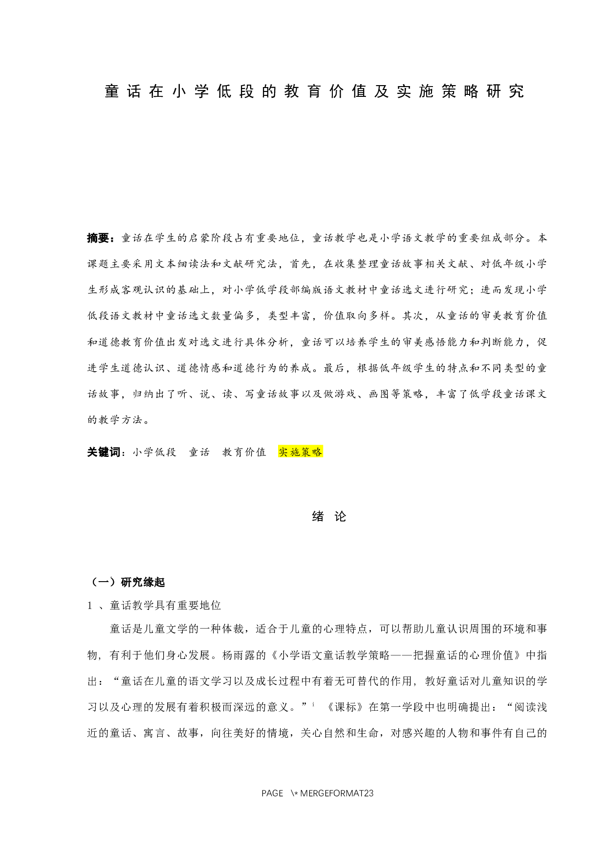 童话在小学低段的教育价值及实施策略研究-13301字.docx 第1页