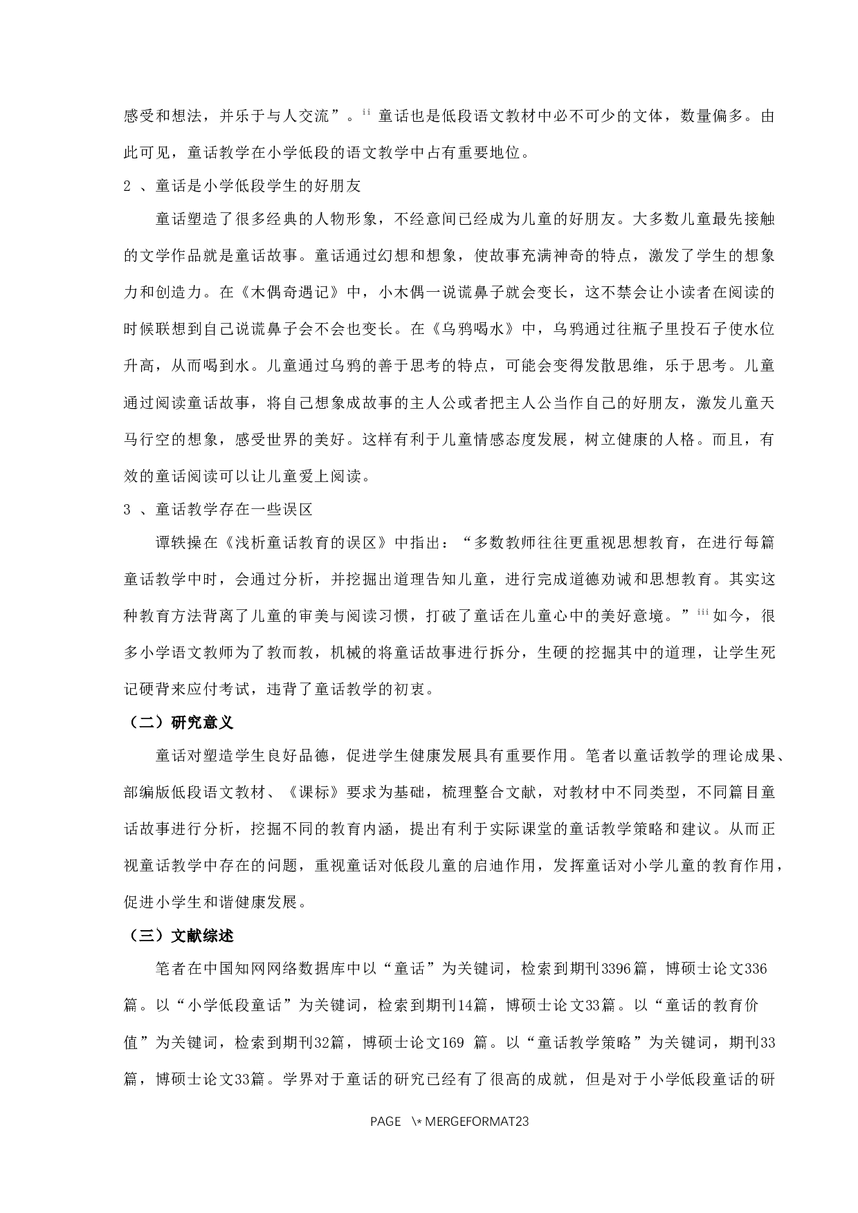 童话在小学低段的教育价值及实施策略研究-13301字.docx 第2页