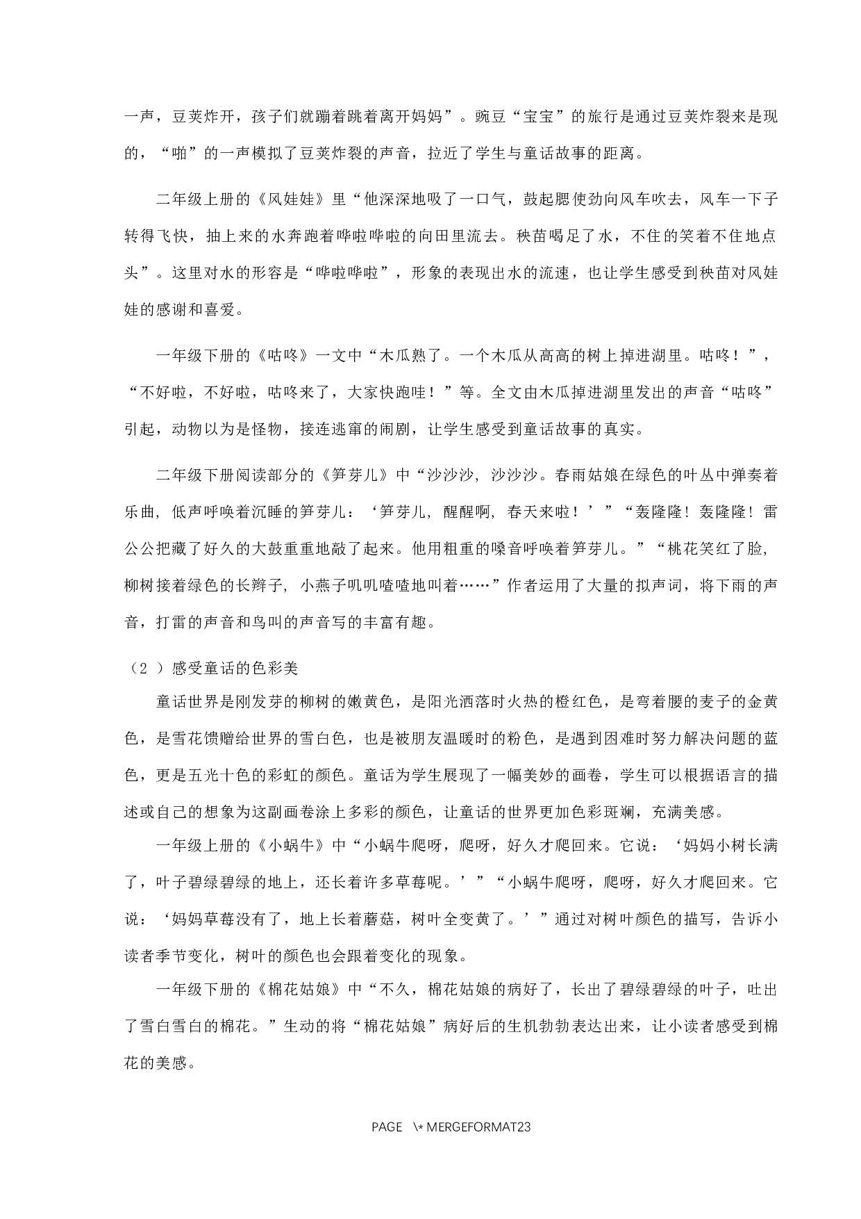 童话在小学低段的教育价值及实施策略研究-13301字.docx 第9页