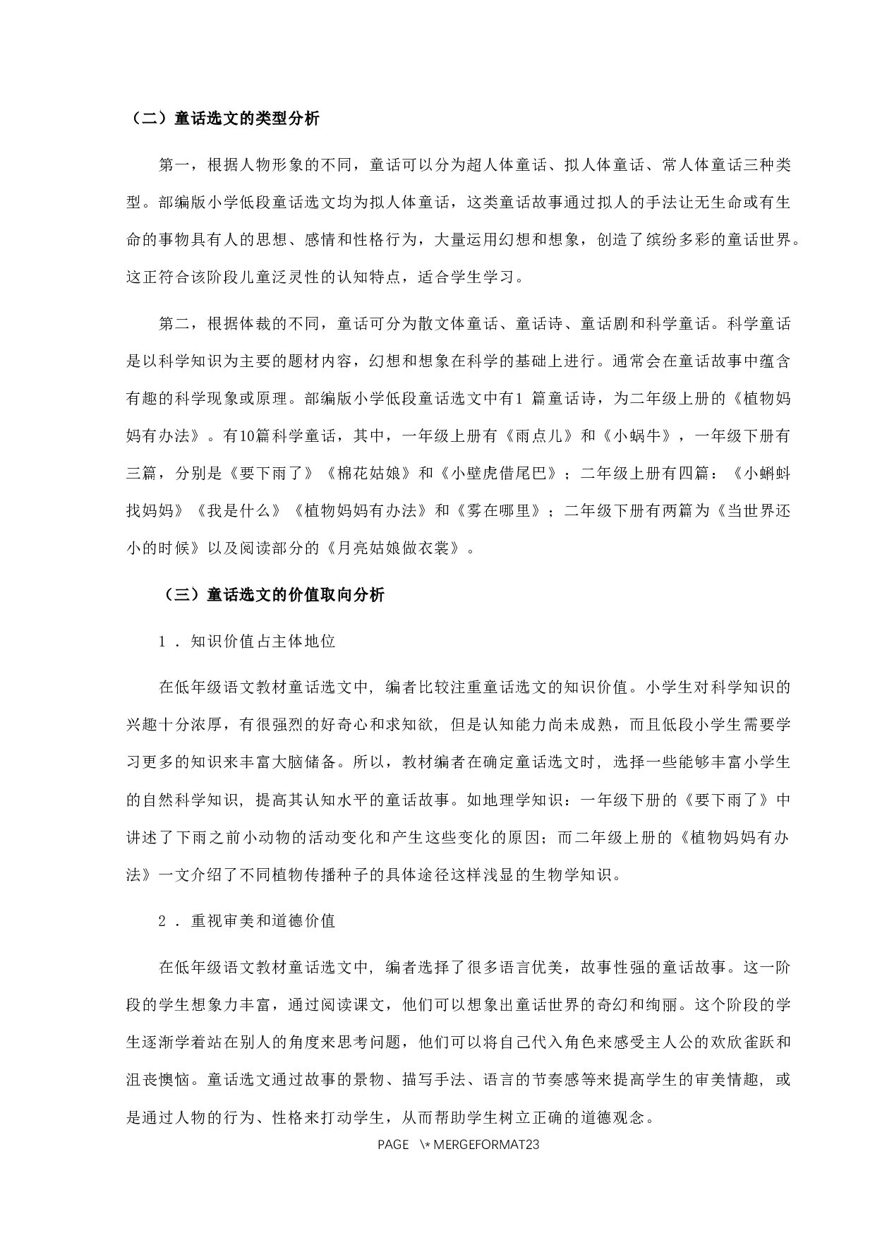 童话在小学低段的教育价值及实施策略研究-13301字.docx 第7页