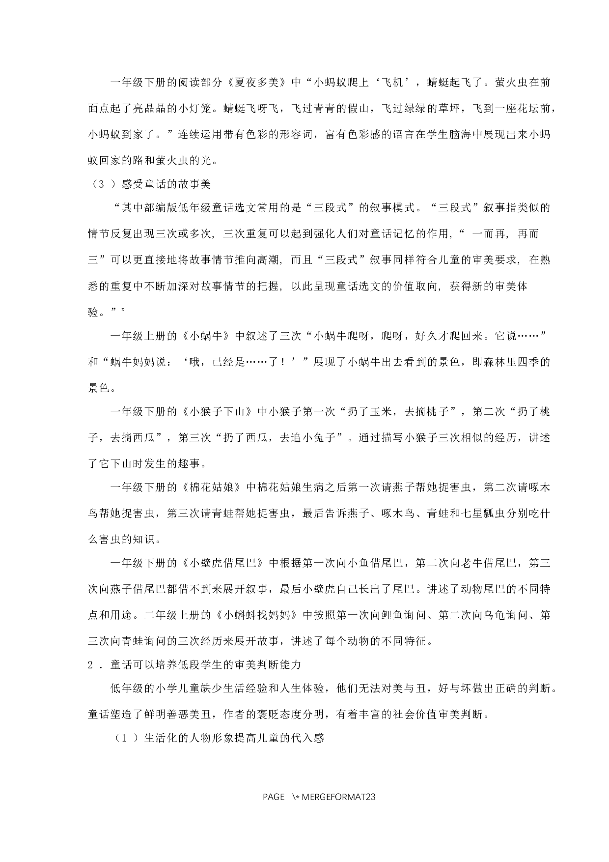 童话在小学低段的教育价值及实施策略研究-13301字.docx 第10页