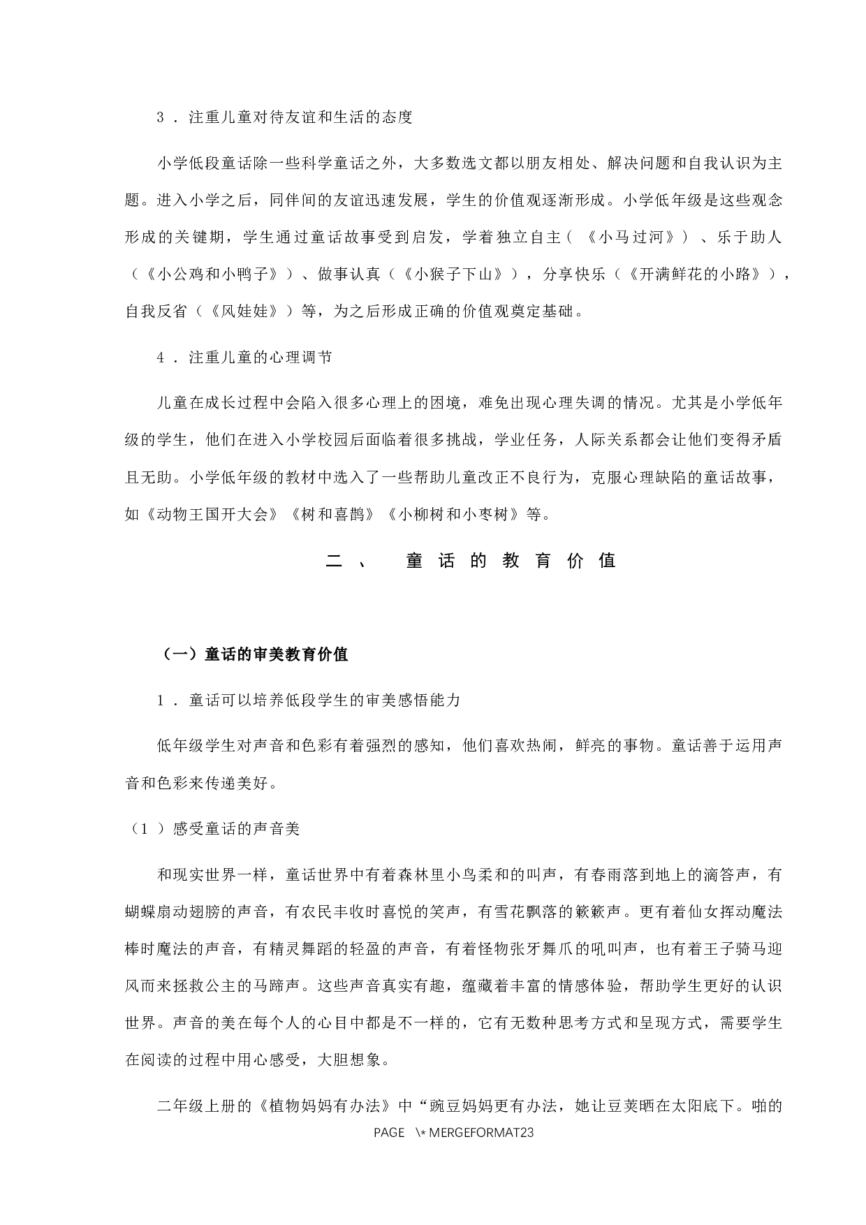 童话在小学低段的教育价值及实施策略研究-13301字.docx 第8页