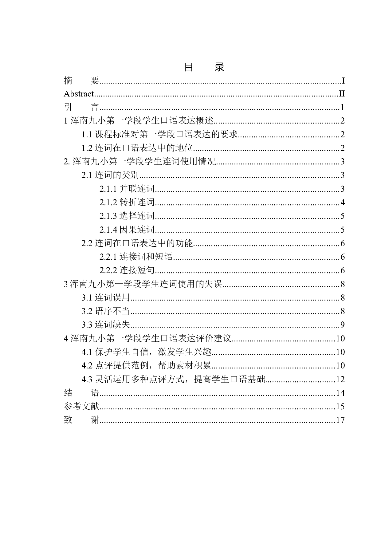 第一学段学生口语表达中连词研究&mdash;&mdash;以浑南九小为例-11462字.docx 第1页