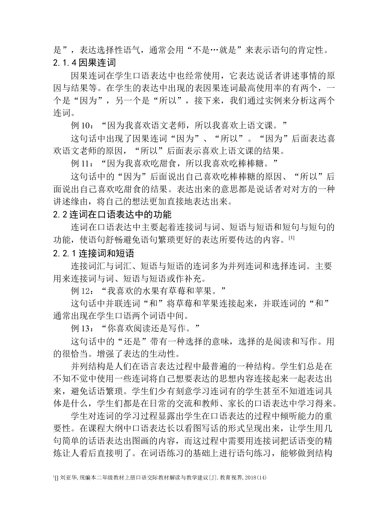 第一学段学生口语表达中连词研究&mdash;&mdash;以浑南九小为例-11462字.docx 第8页