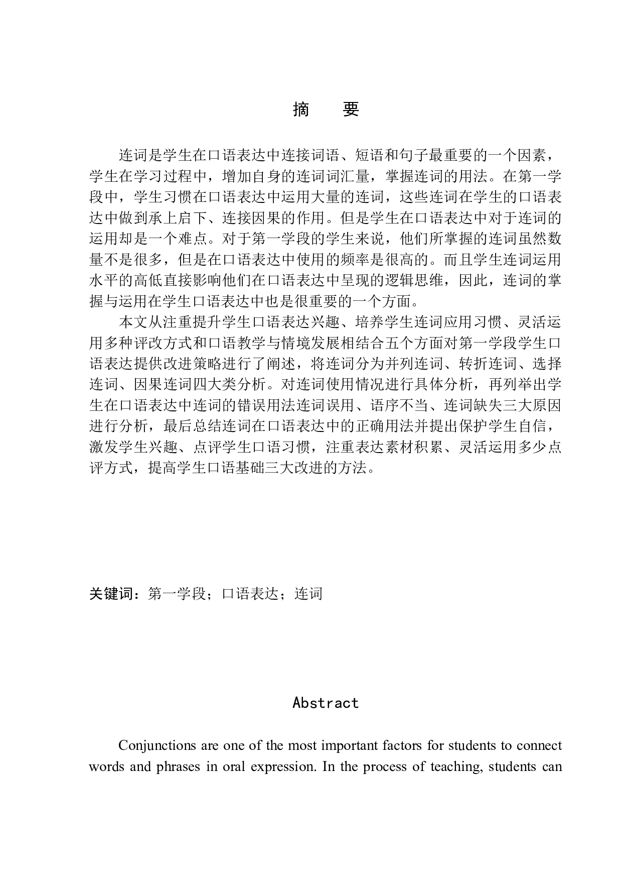 第一学段学生口语表达中连词研究&mdash;&mdash;以浑南九小为例-11462字.docx 第2页