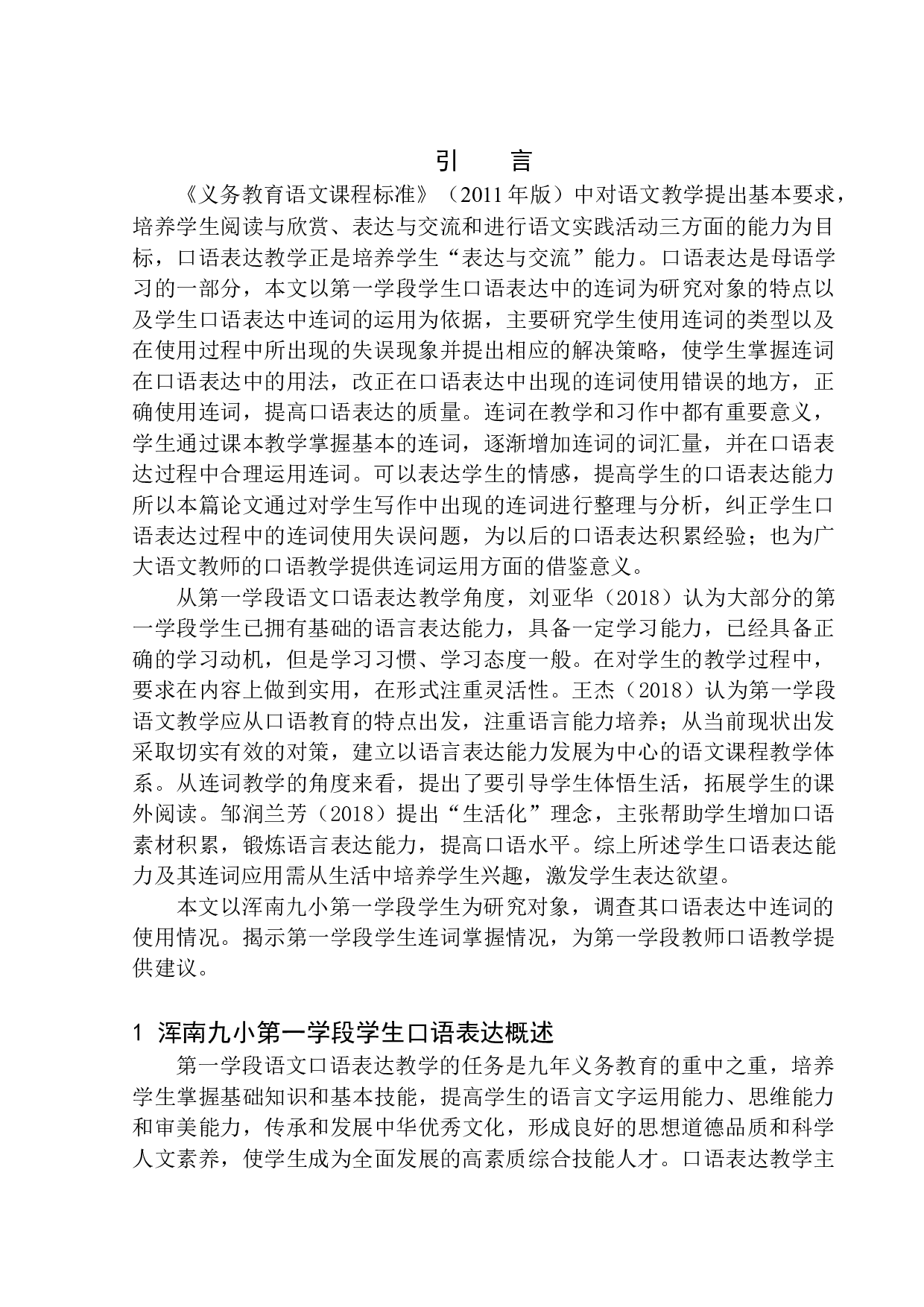第一学段学生口语表达中连词研究&mdash;&mdash;以浑南九小为例-11462字.docx 第4页